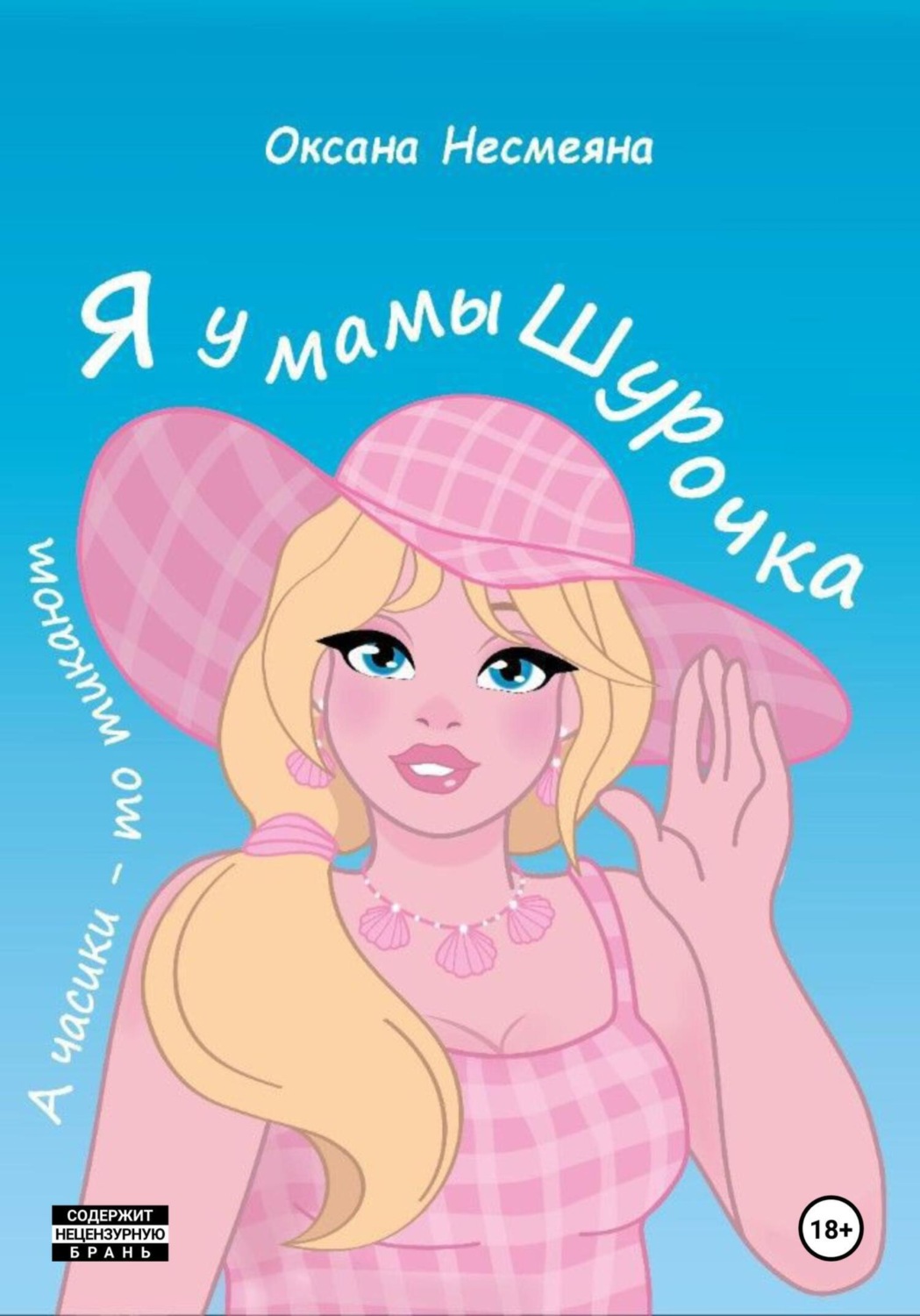 Обложка книги «Я у мамы Шурочка, А часики-то тикают…»