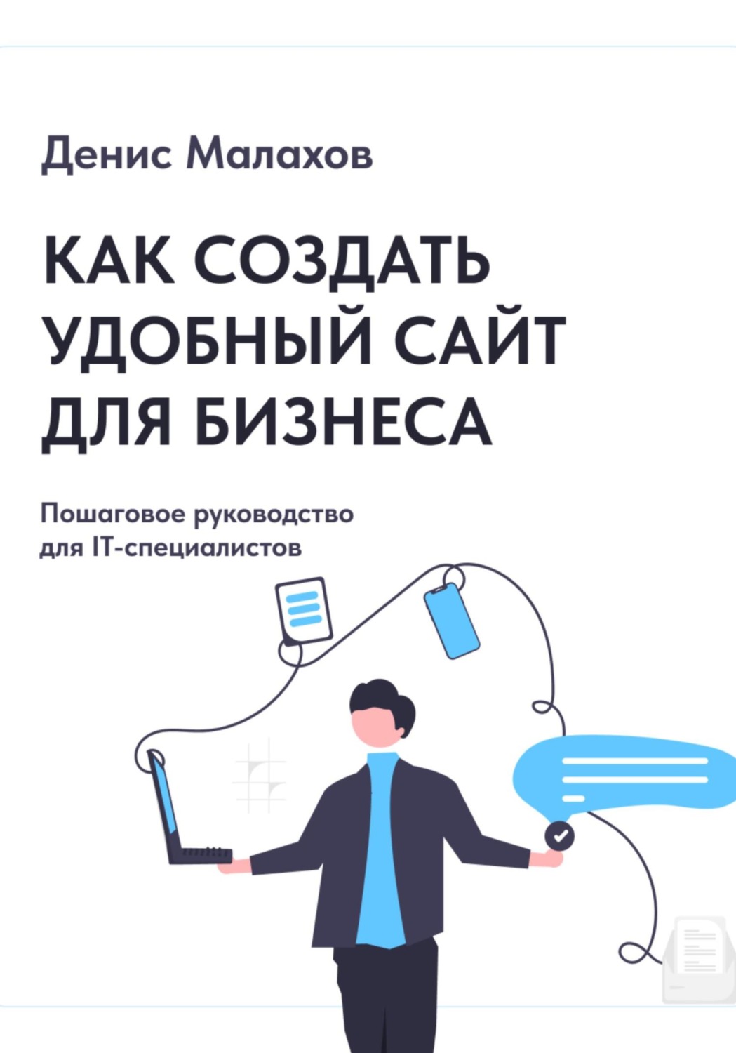 Обложка книги «Как создать сайт удобный сайт для бизнеса. Пошаговое руководство для IT-специалистов»