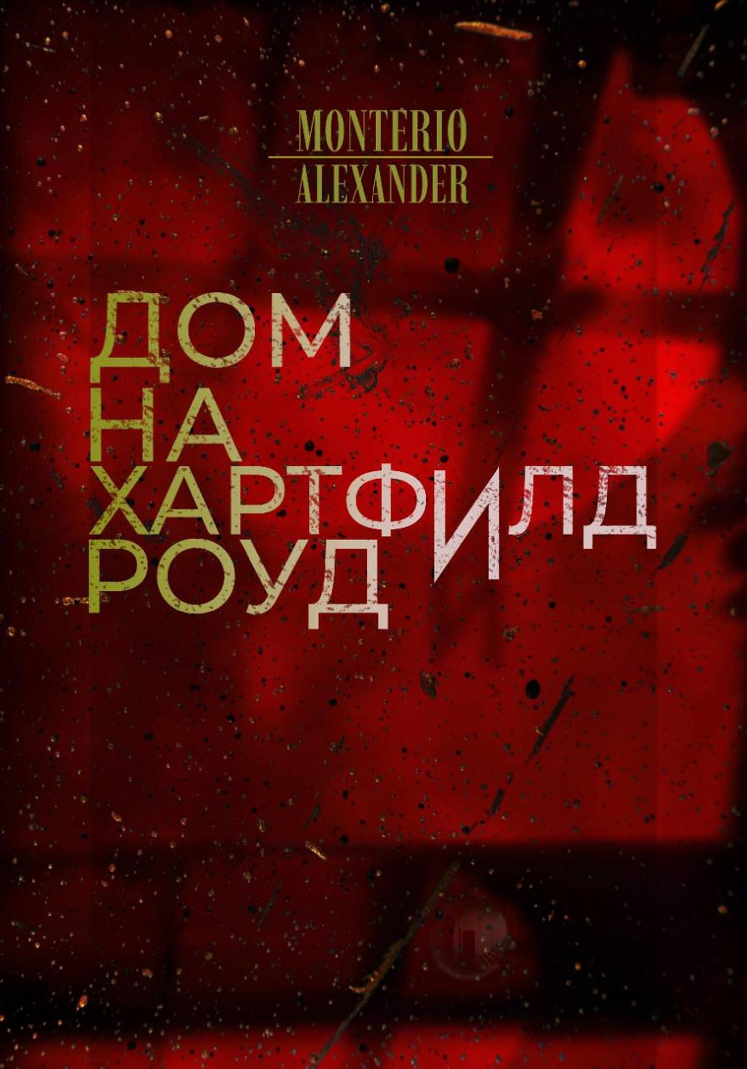 Обложка книги «Дом на Хартфилд-роуд»