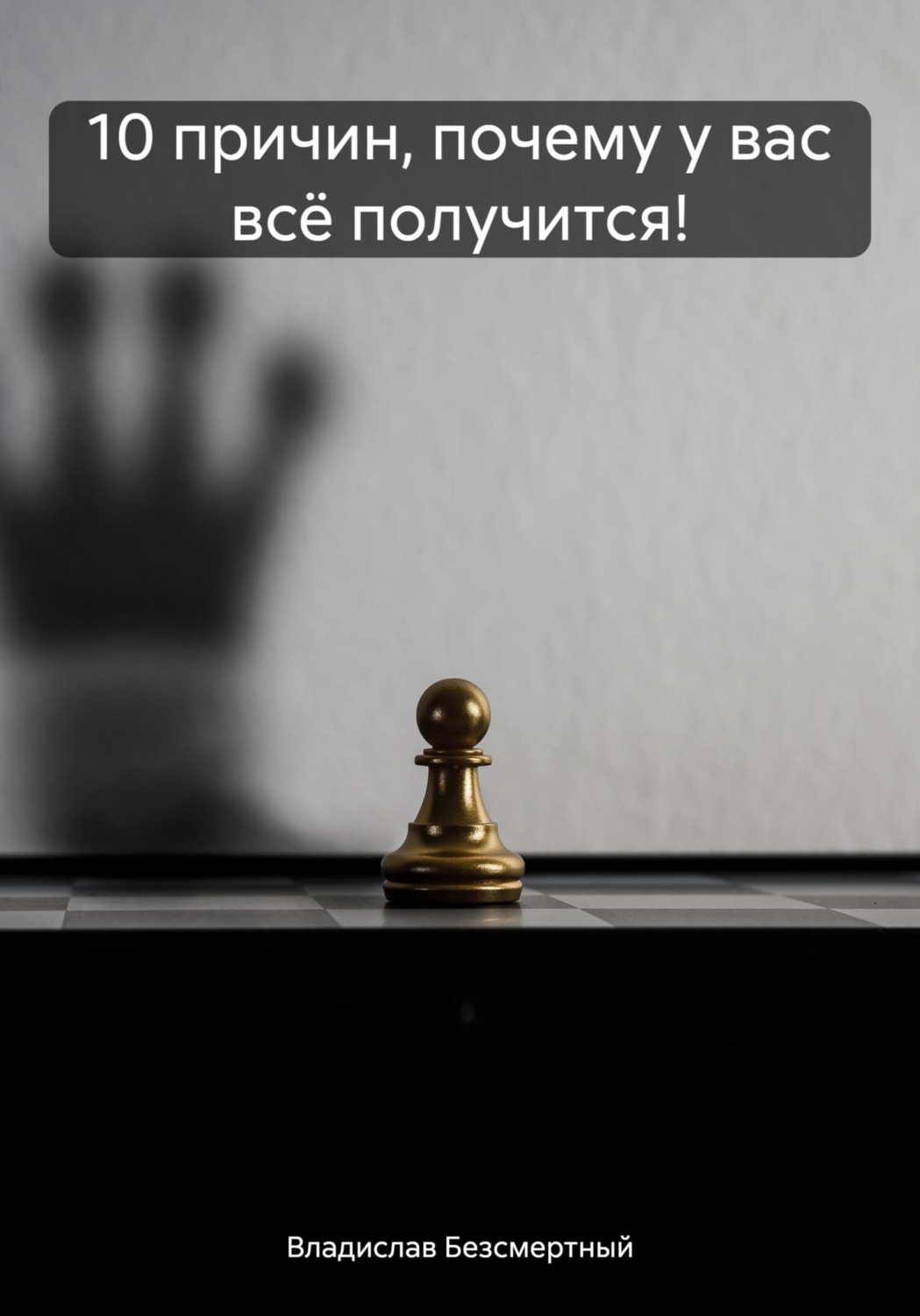 Обложка книги «10 причин, почему у вас всё получится!»