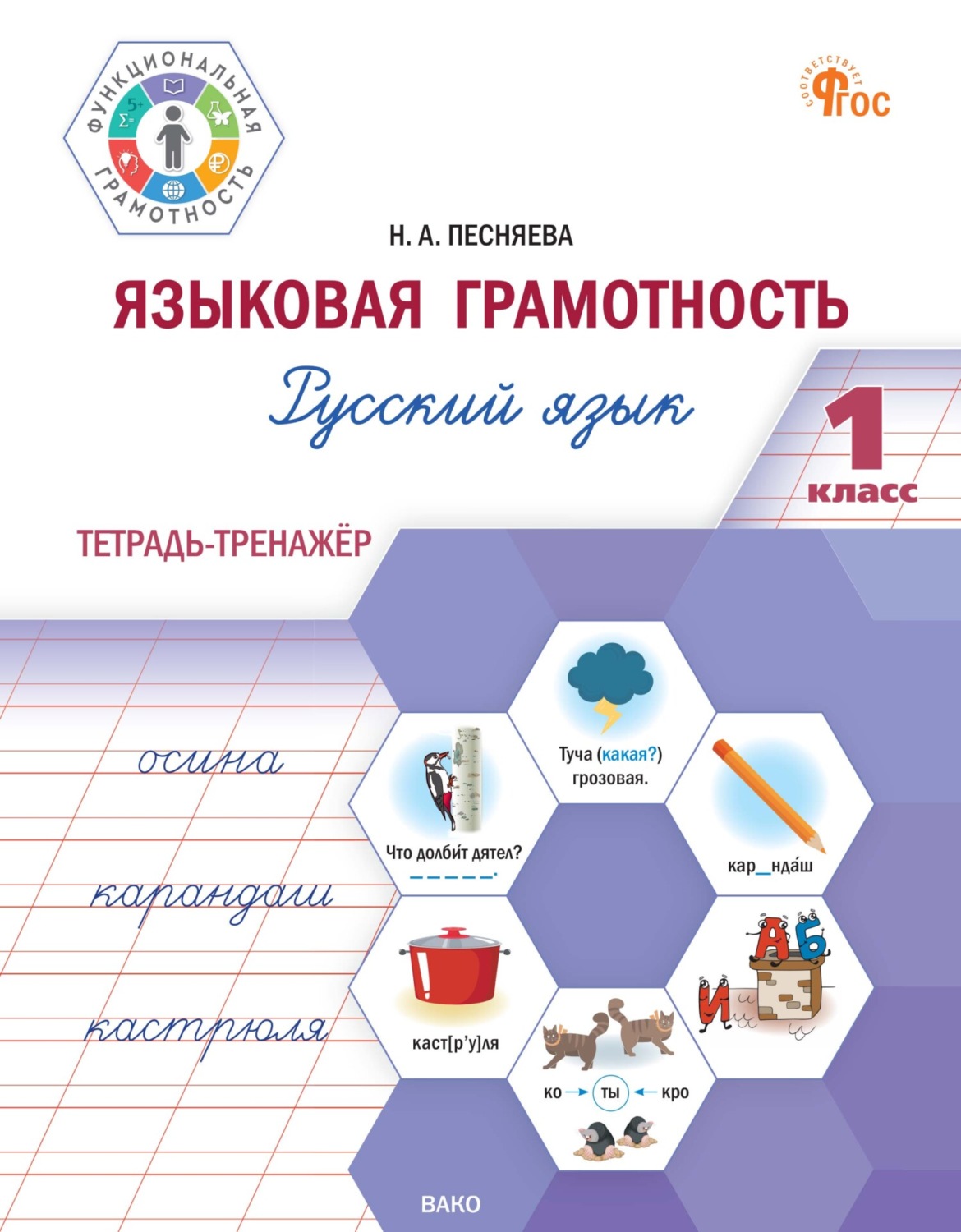 Обложка книги «Языковая грамотность. Русский язык. 1 класс. Тетрадь-тренажёр»