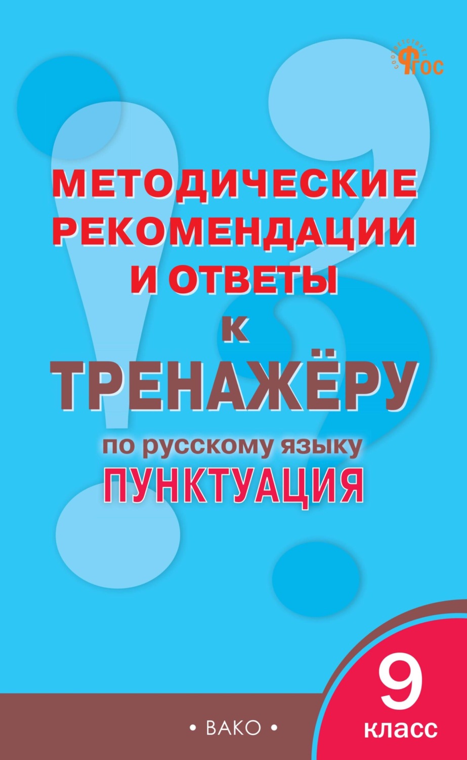Обложка книги «Методические рекомендации и ответы к тренажёру по русскому языку: пунктуация. 9 класс»