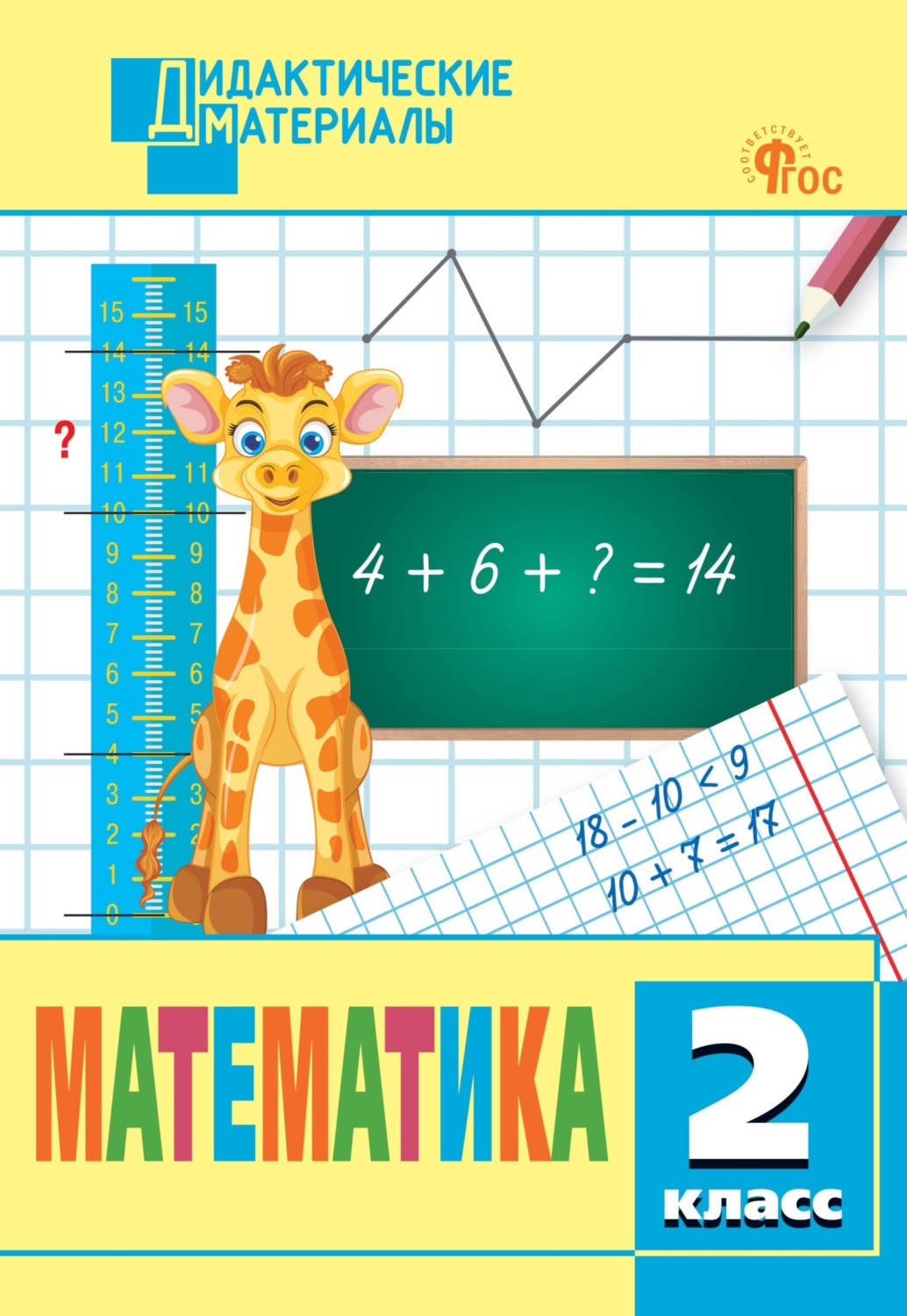 Обложка книги «Математика. Разноуровневые задания. 2 класс»