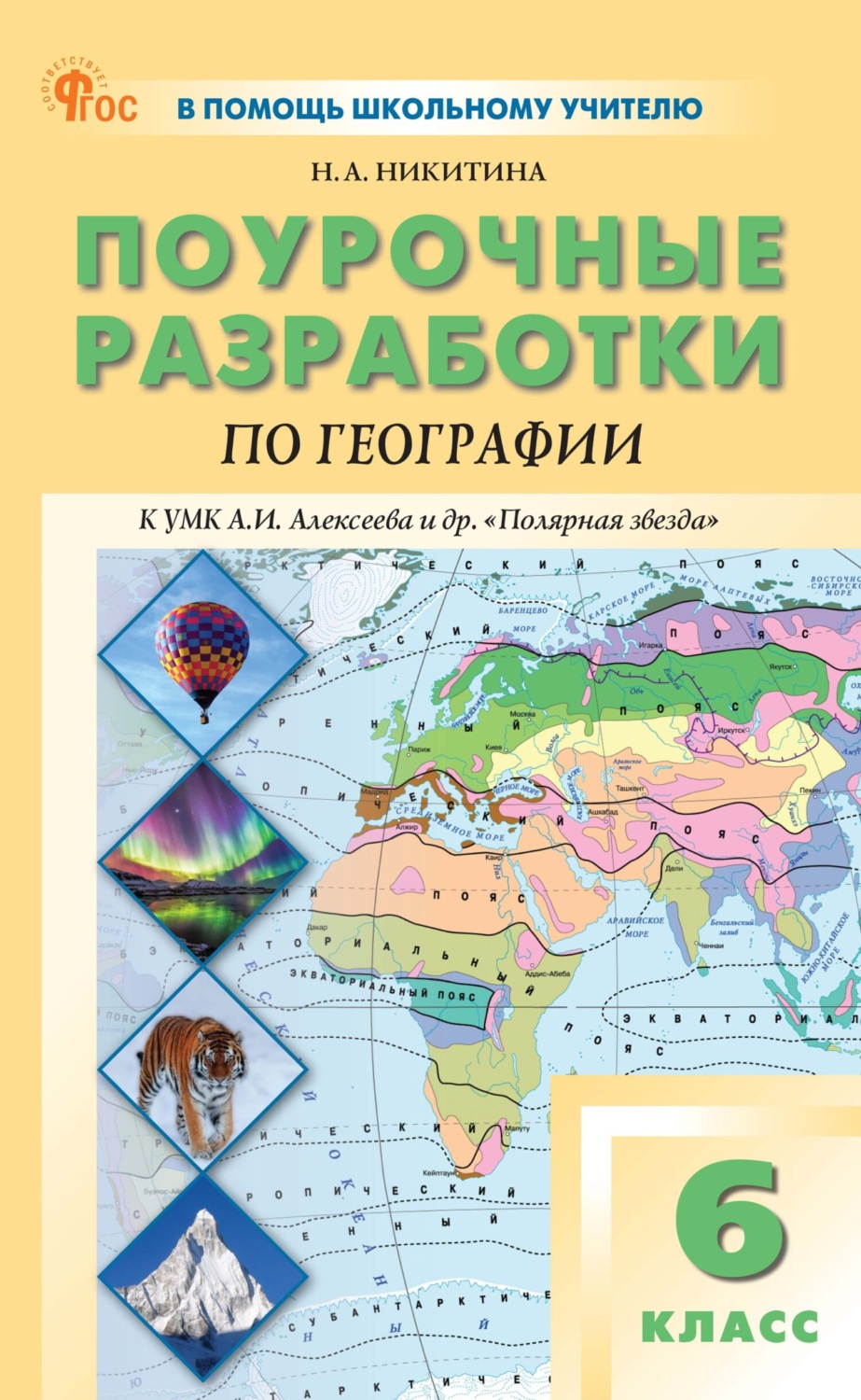 Обложка книги «Поурочные разработки по географии. 6 класс. Пособие для учителя (к УМК А.И. Алексеева и др. «Полярная звезда» (М.: Просвещение))»