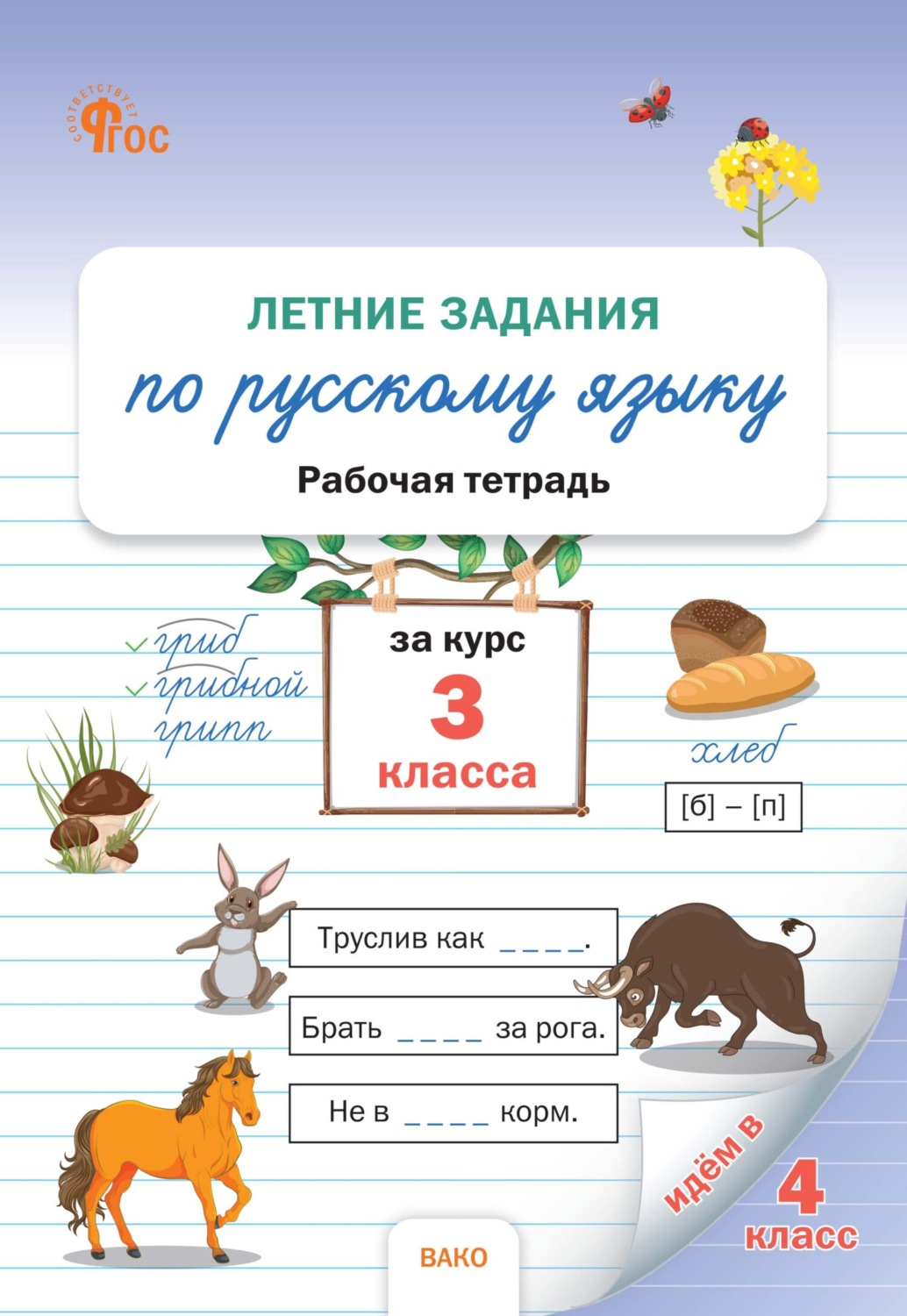 Обложка книги «Летние задания по русскому языку за курс 3 класса. Рабочая тетрадь»