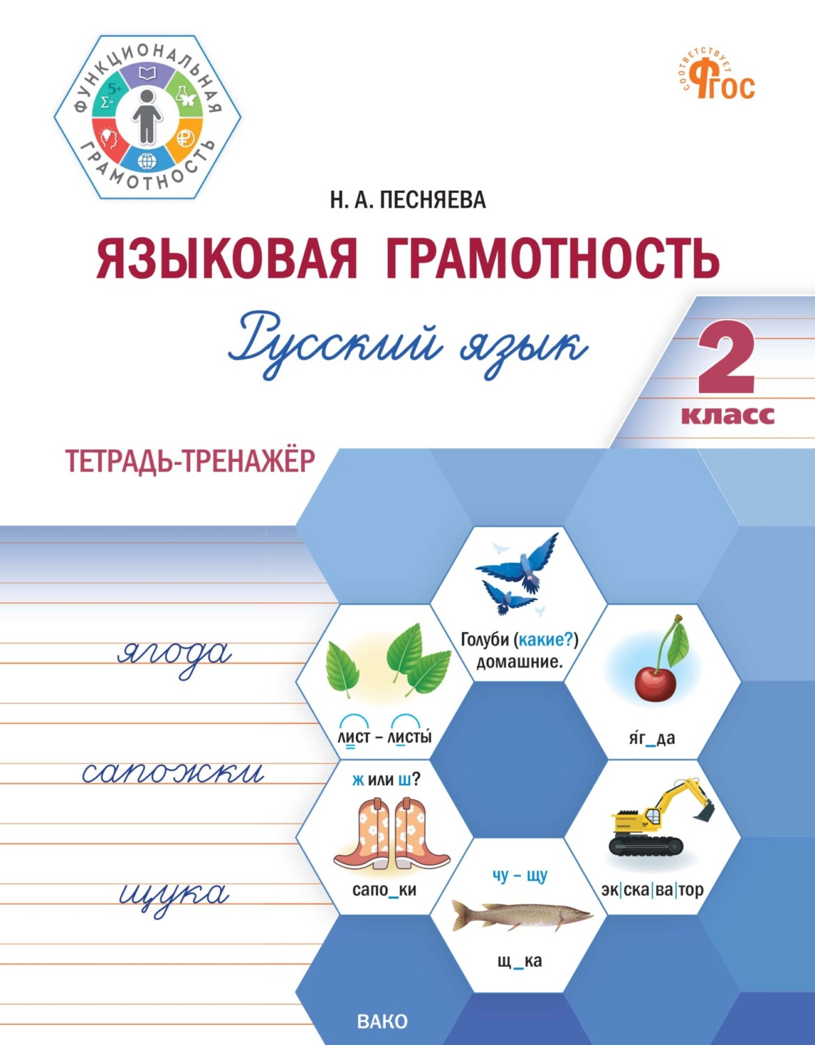 Обложка книги «Языковая грамотность. Русский язык. 2 класс. Тетрадь-тренажёр»