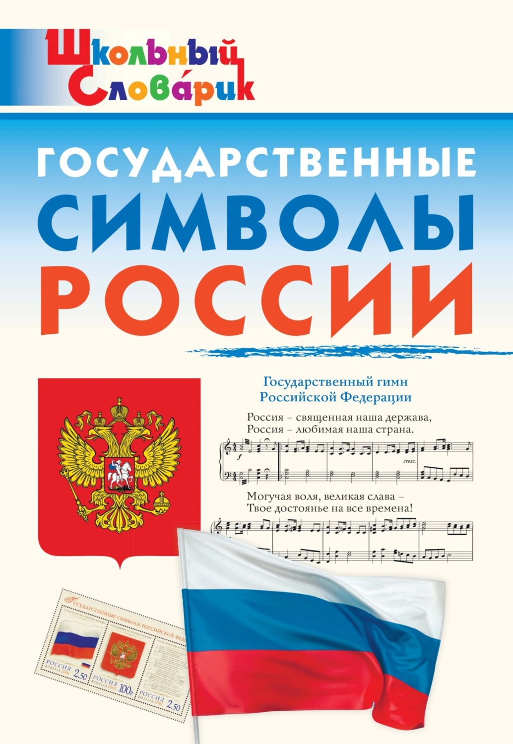 Обложка книги «Государственные символы России. Начальная школа»