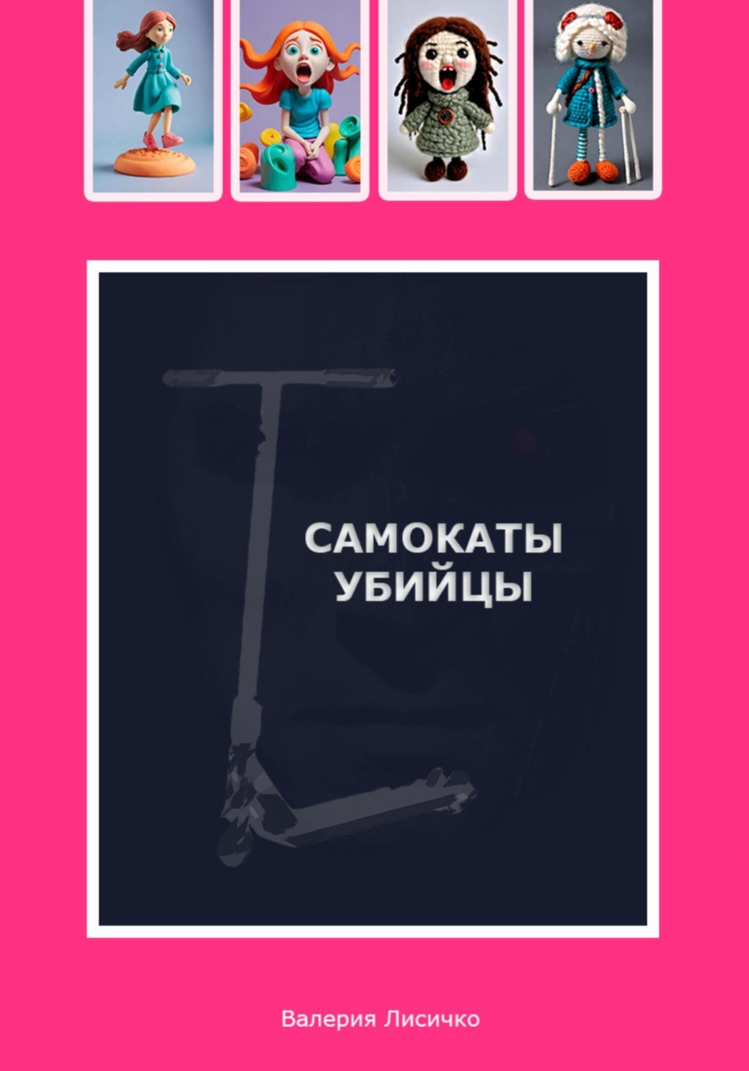 Обложка книги «Самокаты-убийцы»