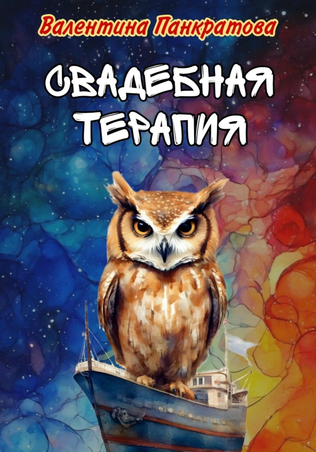Обложка книги «Свадебная терапия»
