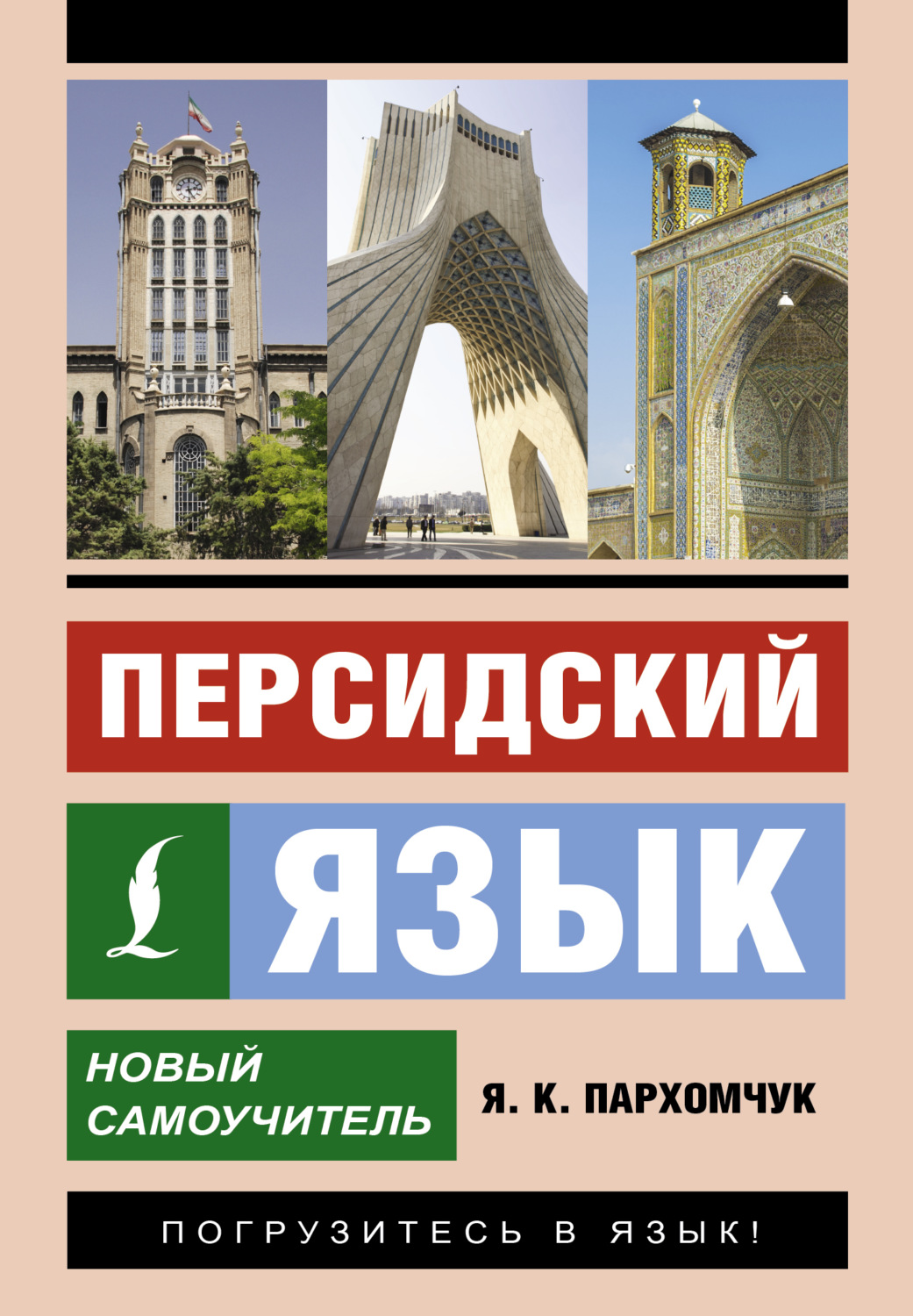 Обложка книги «Персидский язык. Новый самоучитель»