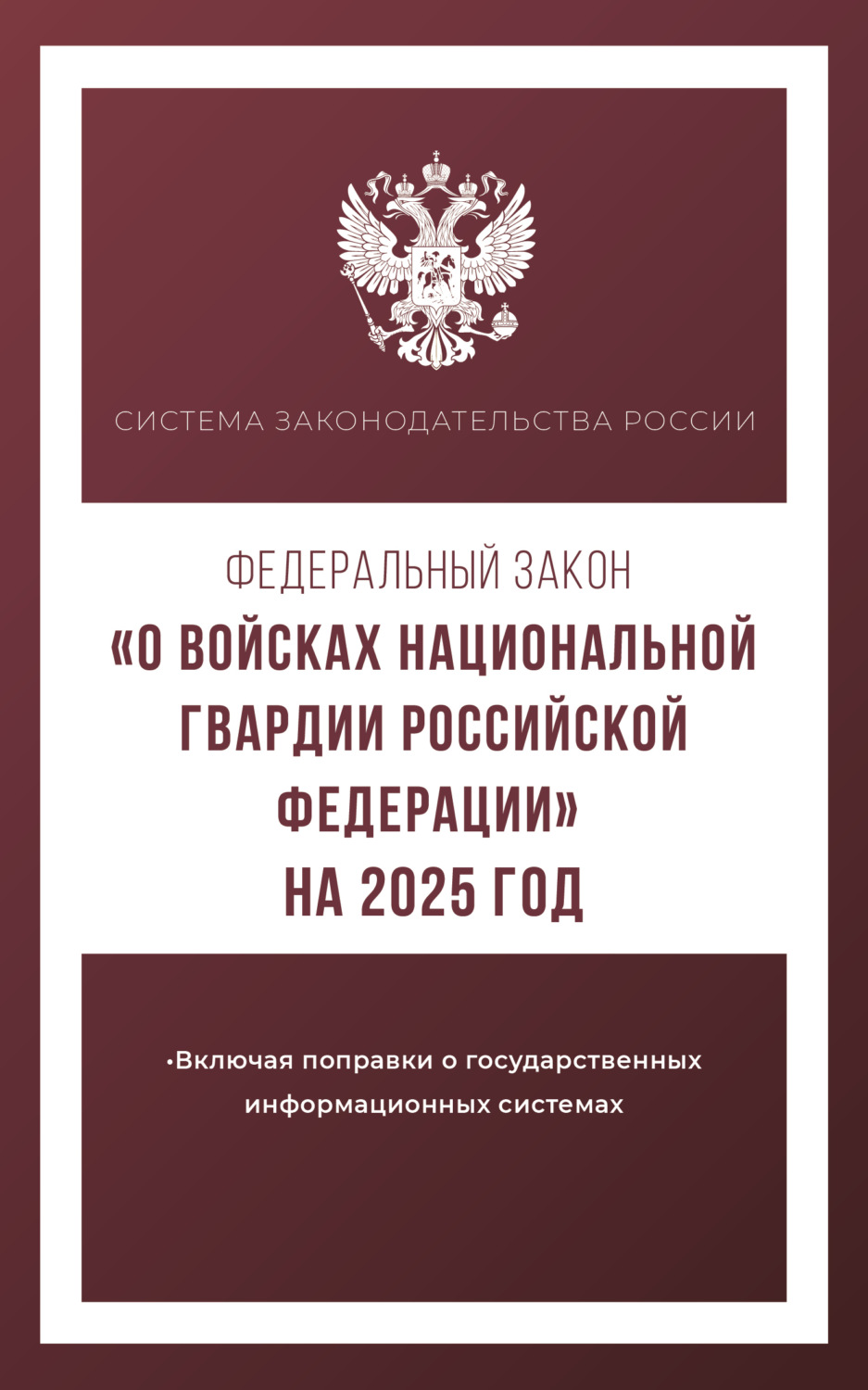 Обложка книги «Федеральный закон «О войсках национальной гвардии Российской Федерации» на 2025 год»