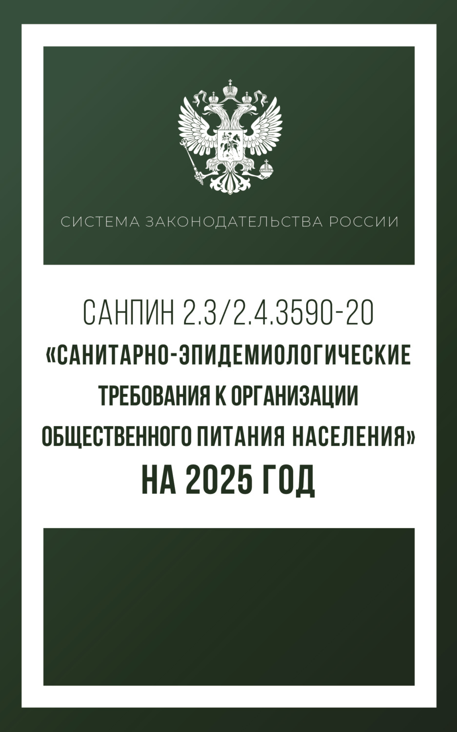Обложка книги «Санитарно-эпидемиологические требования к организации общественного питания населения на 2025 год (СанПиН 2.3/2.4.3590-20)»