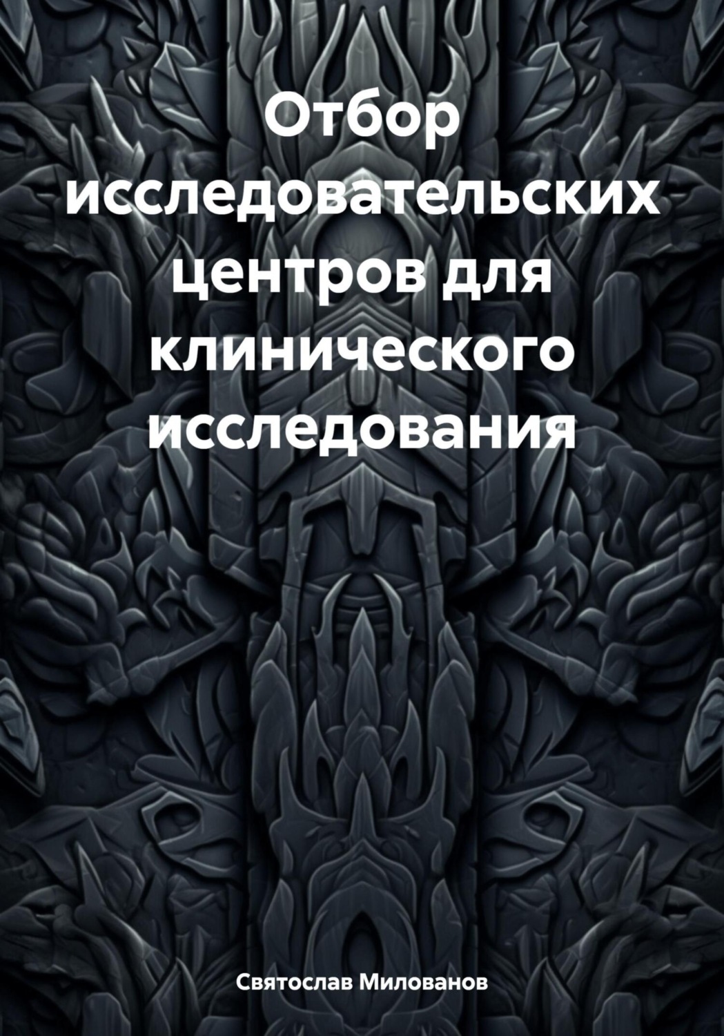 Обложка книги «Отбор исследовательских центров для клинического исследования»