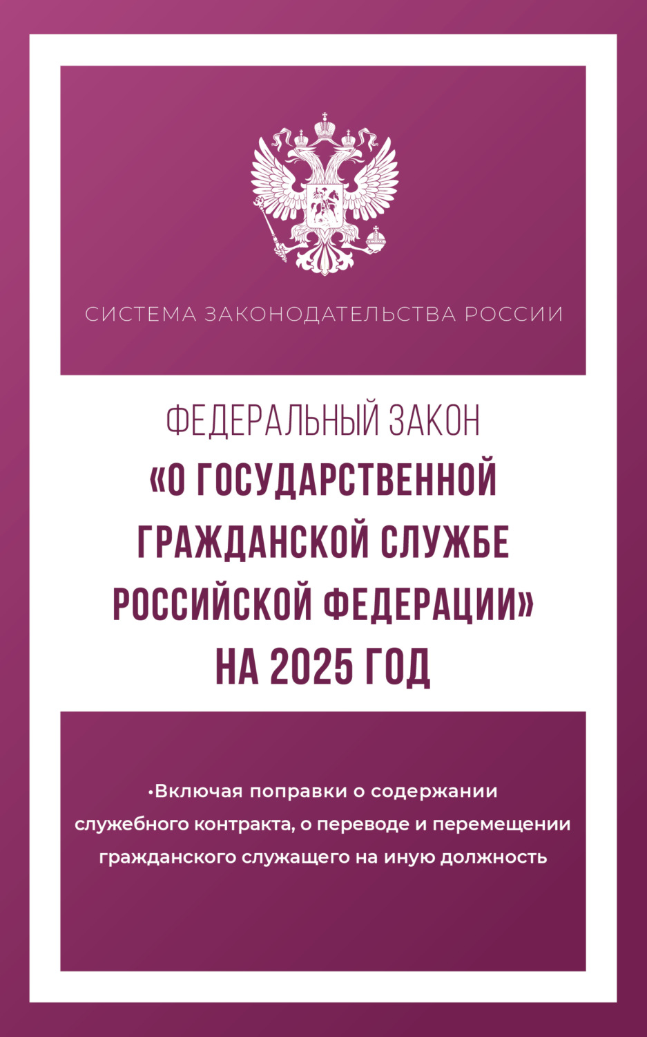 Обложка книги «Федеральный закон «О государственной гражданской службе Российской Федерации» на 2025 год»