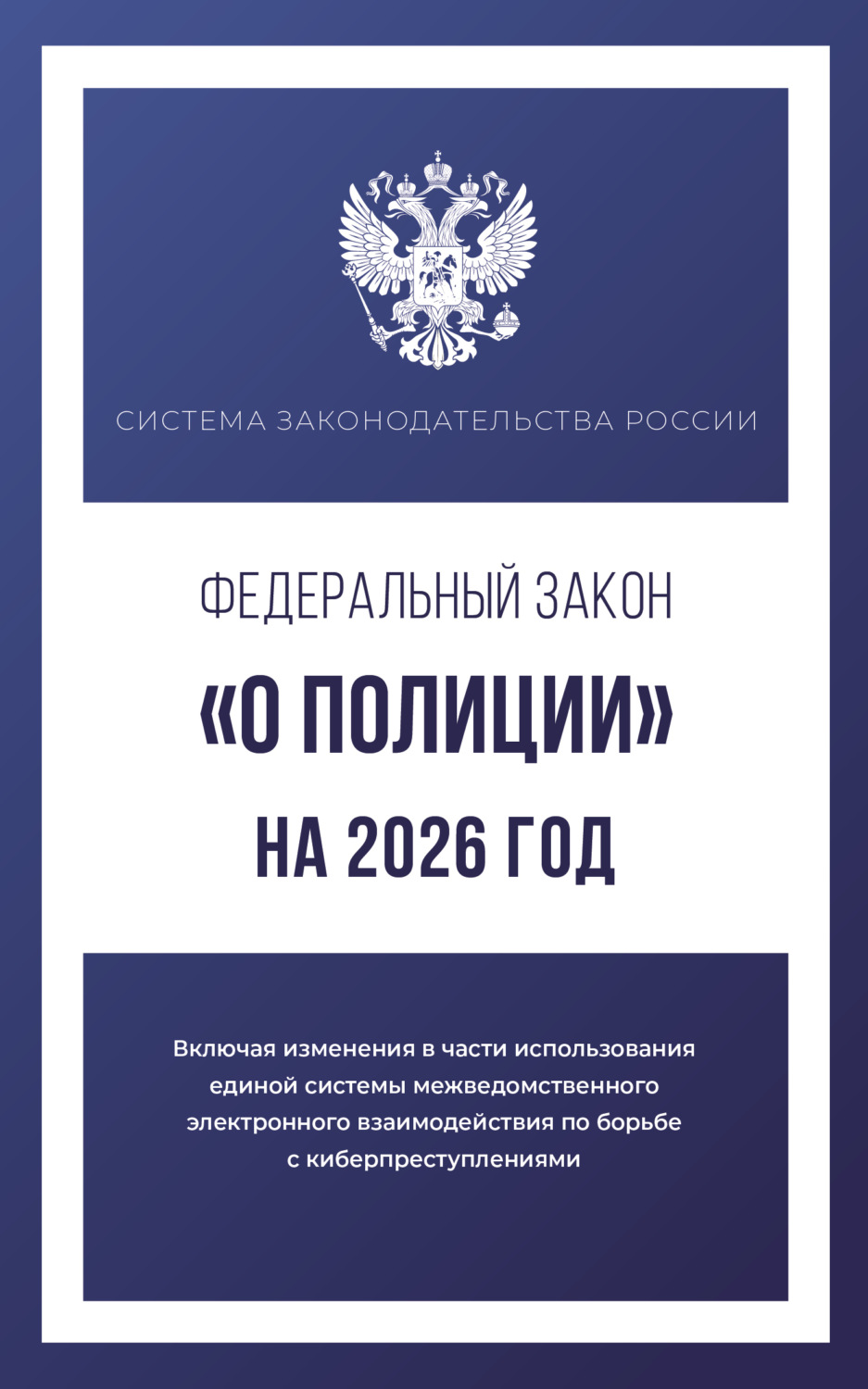 Обложка книги «Федеральный закон «О полиции» на 2026 год»