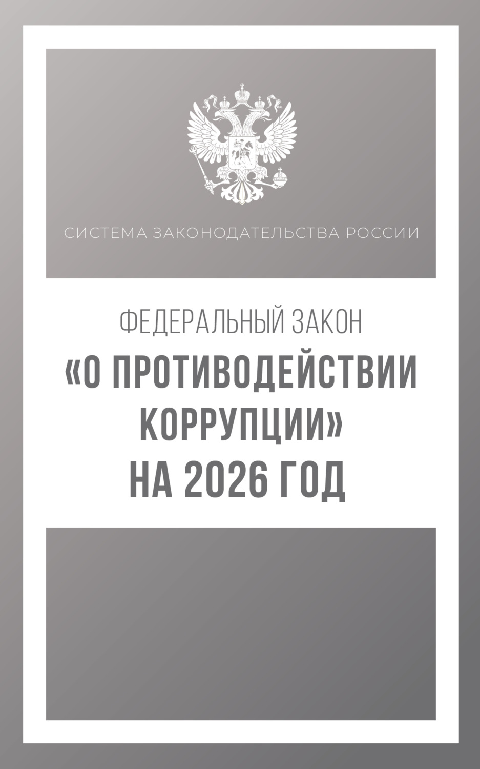 Обложка книги «Федеральный закон «О противодействии коррупции» на 2026 год»