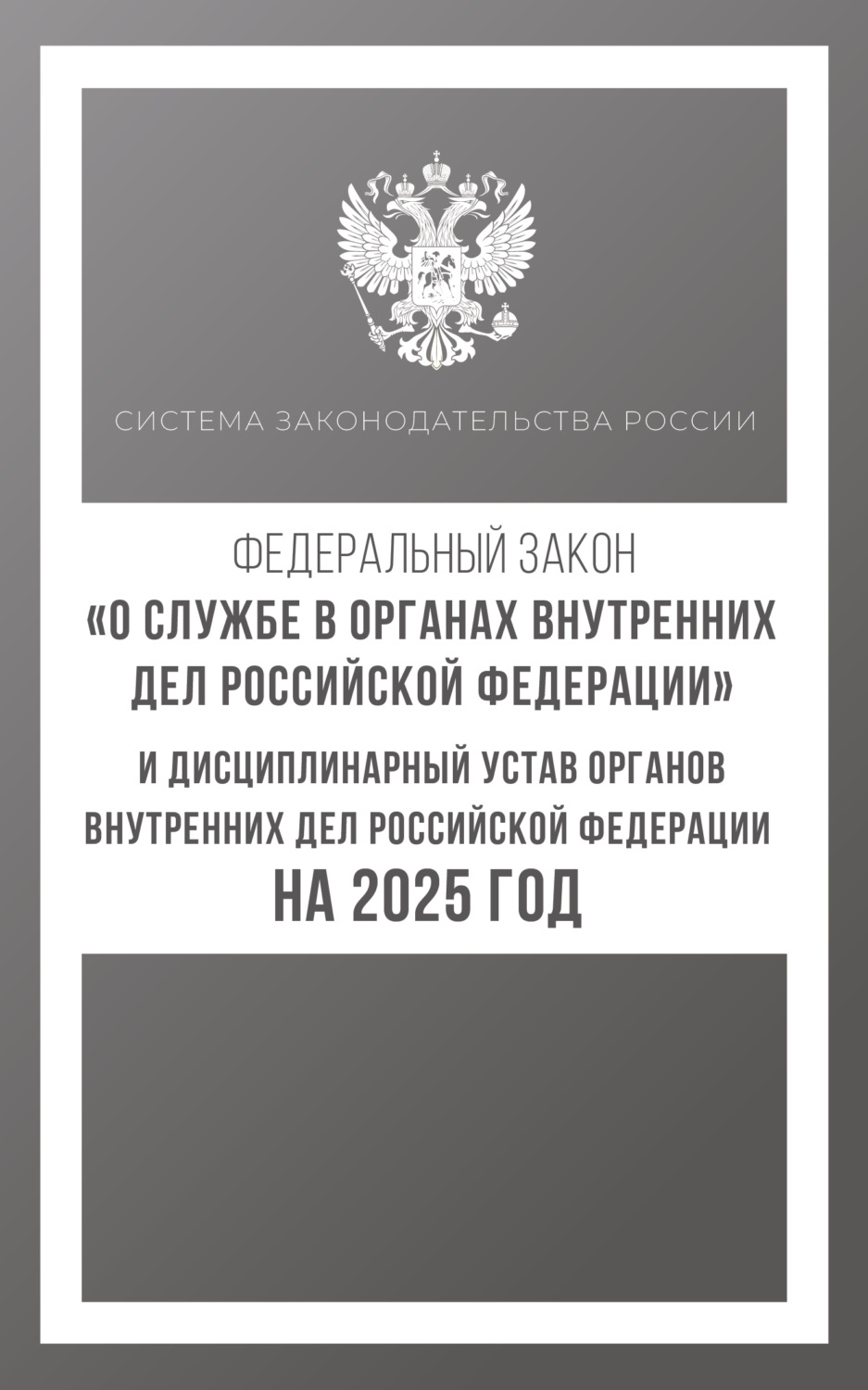 Обложка книги «Федеральный закон «О службе в органах внутренних дел Российской Федерации» и Дисциплинарный устав органов внутренних дел Российской Федерации на 2025 год»