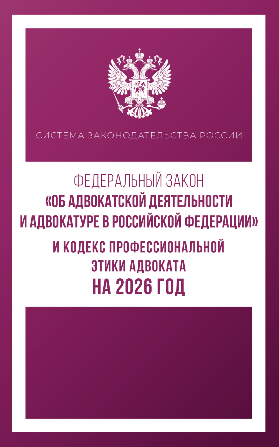 Обложка книги «Федеральный закон «Об адвокатской деятельности и адвокатуре в Российской Федерации» и Кодекс профессиональной этики адвоката на 2026 год»