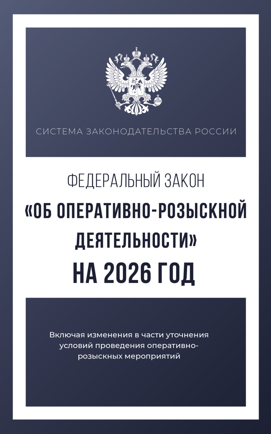 Обложка книги «Федеральный закон «Об оперативно-розыскной деятельности» на 2026 год»