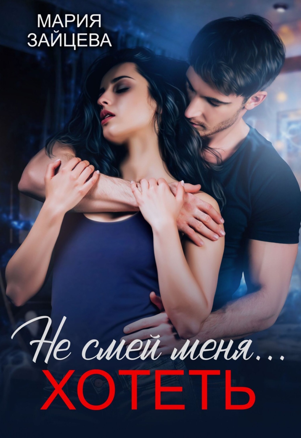 Обложка книги «Не смей меня… хотеть»