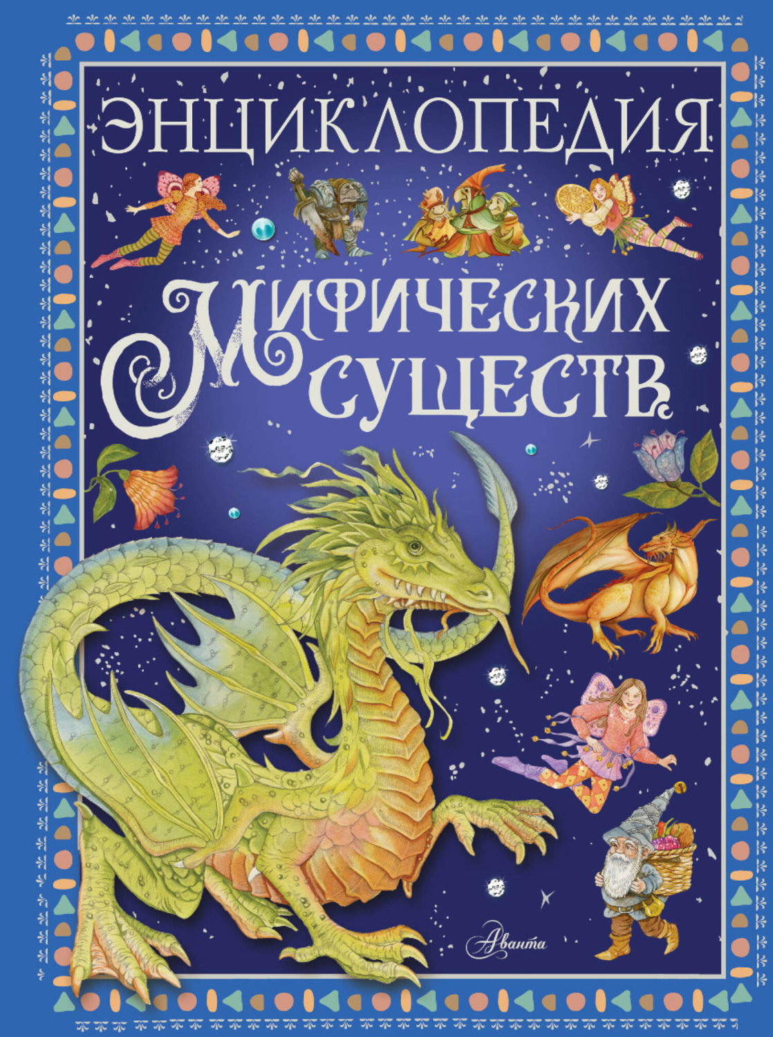 Обложка книги «Энциклопедия мифических существ»