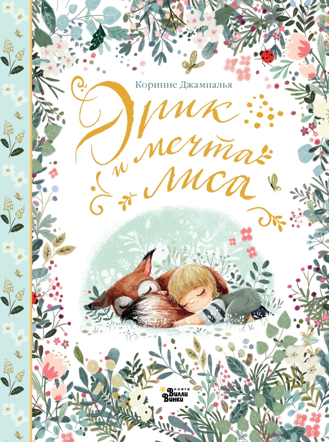 Обложка книги «Эрик и мечта лиса»