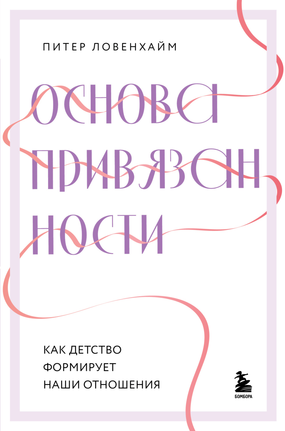 Обложка книги «Основа привязанности. Как детство формирует наши отношения»