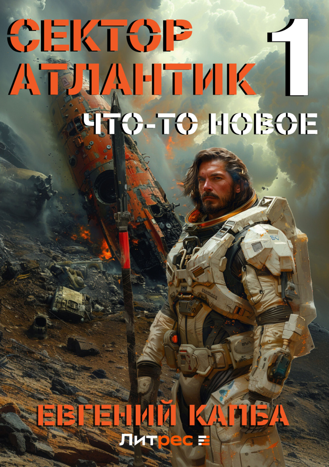 Обложка книги «Что-то новое»