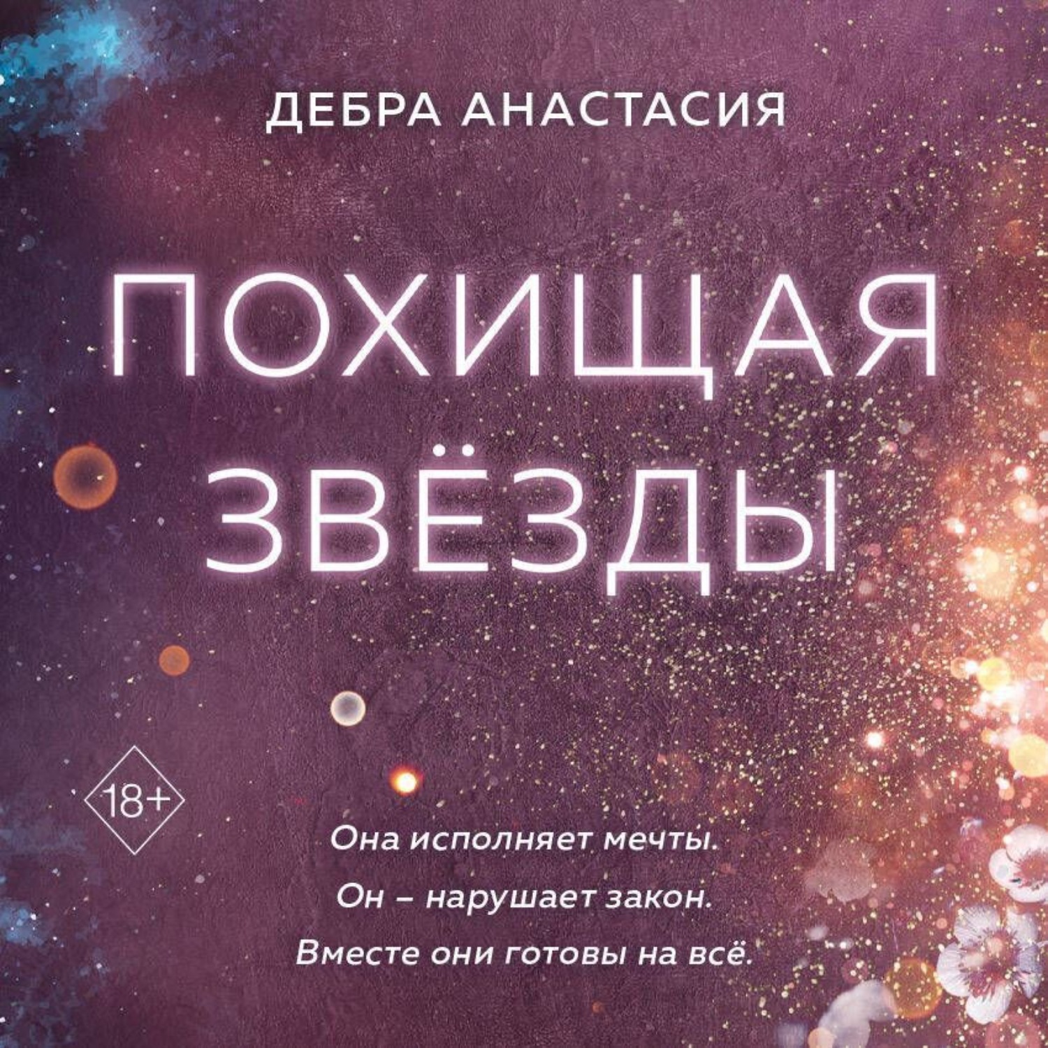 Обложка книги «Похищая звёзды»