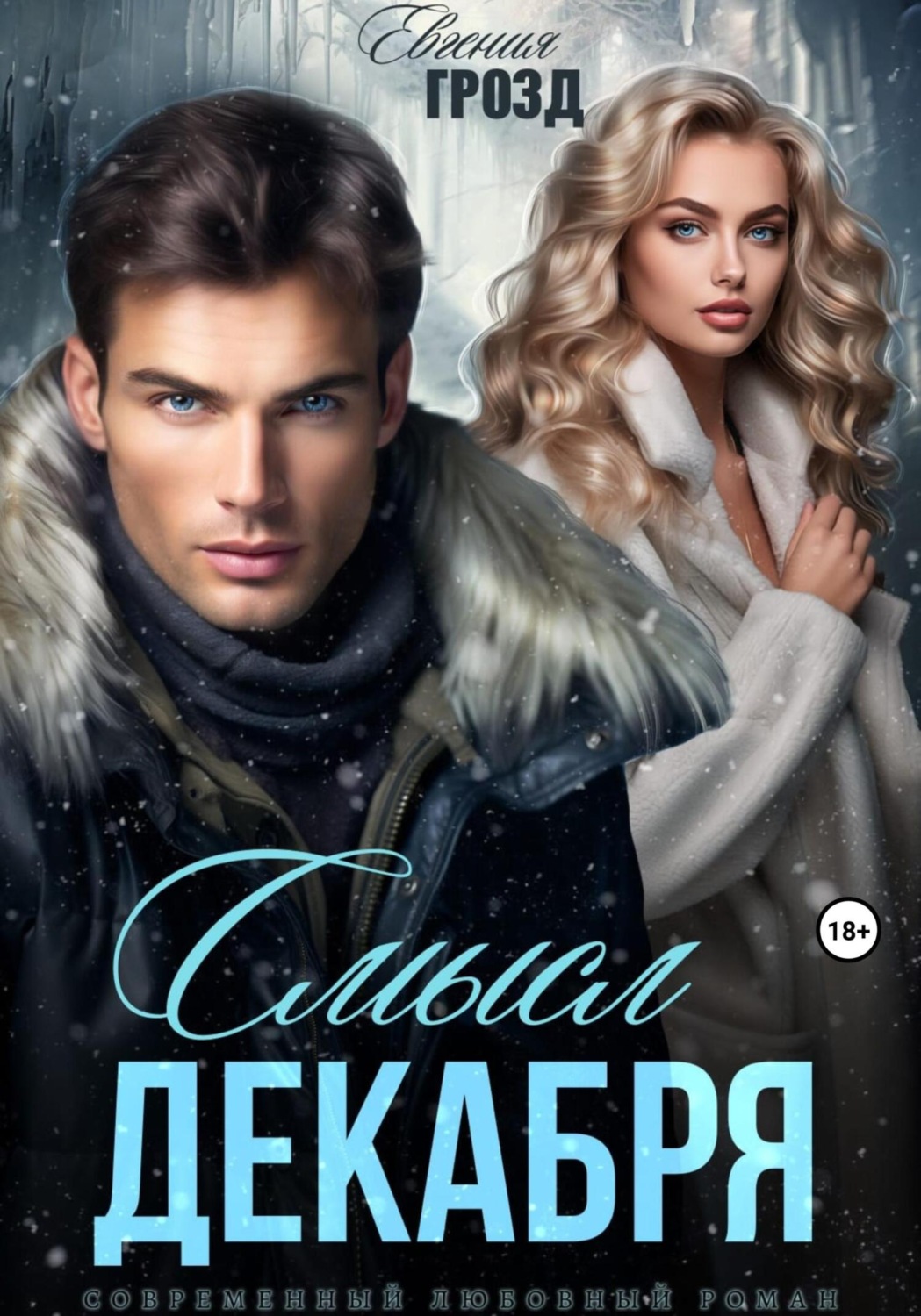 Обложка книги «Смысл декабря»