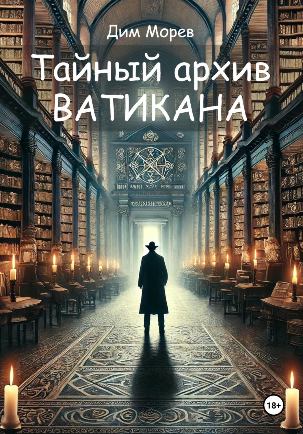 Обложка книги «Тайный архив Ватикана»