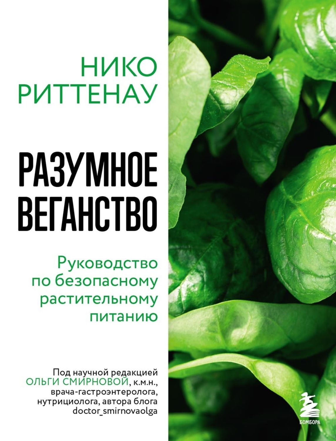 Обложка книги «Разумное веганство: руководство по безопасному растительному питанию»