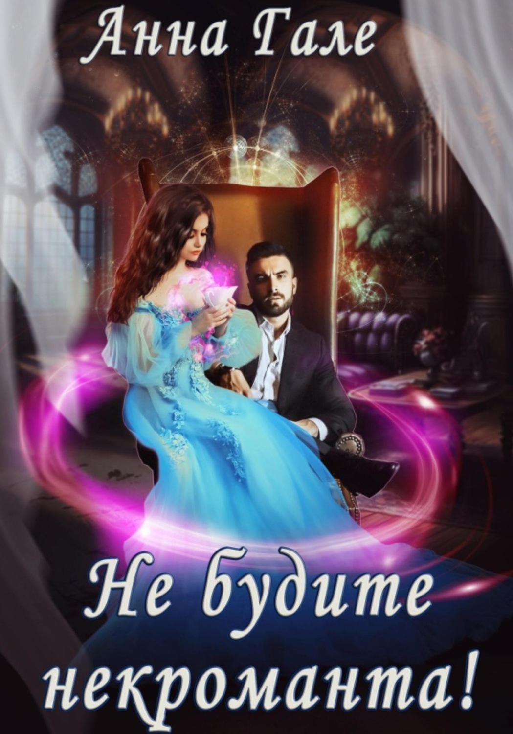 Обложка книги «Не будите некроманта!»