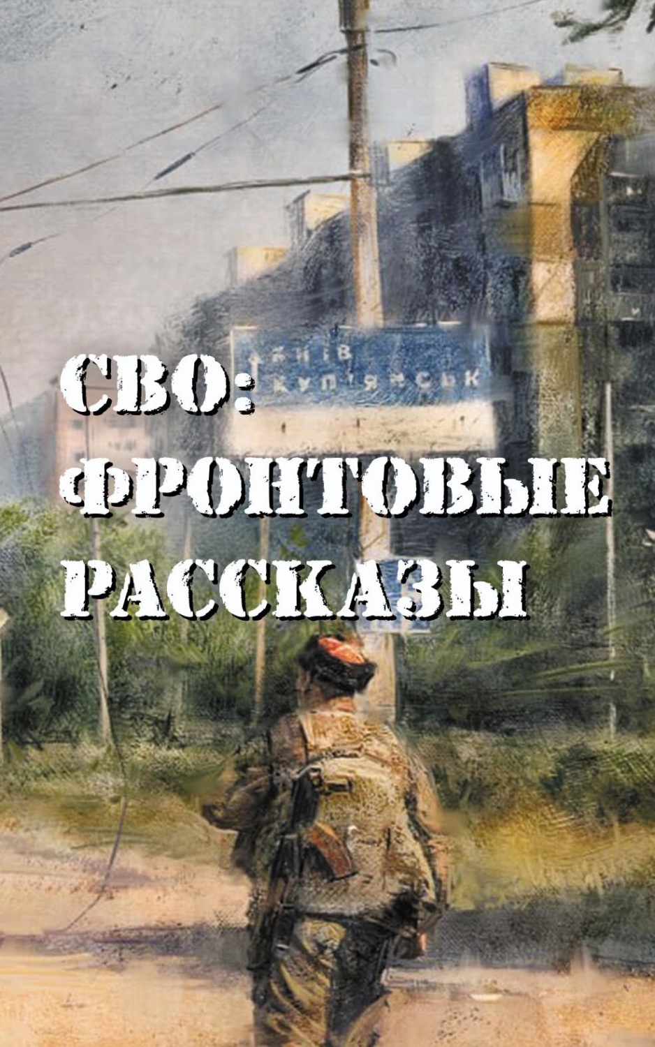 Обложка книги «СВО: фронтовые рассказы»