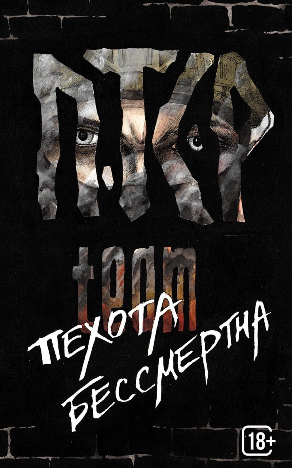 Обложка книги «Пехота бессмертна»