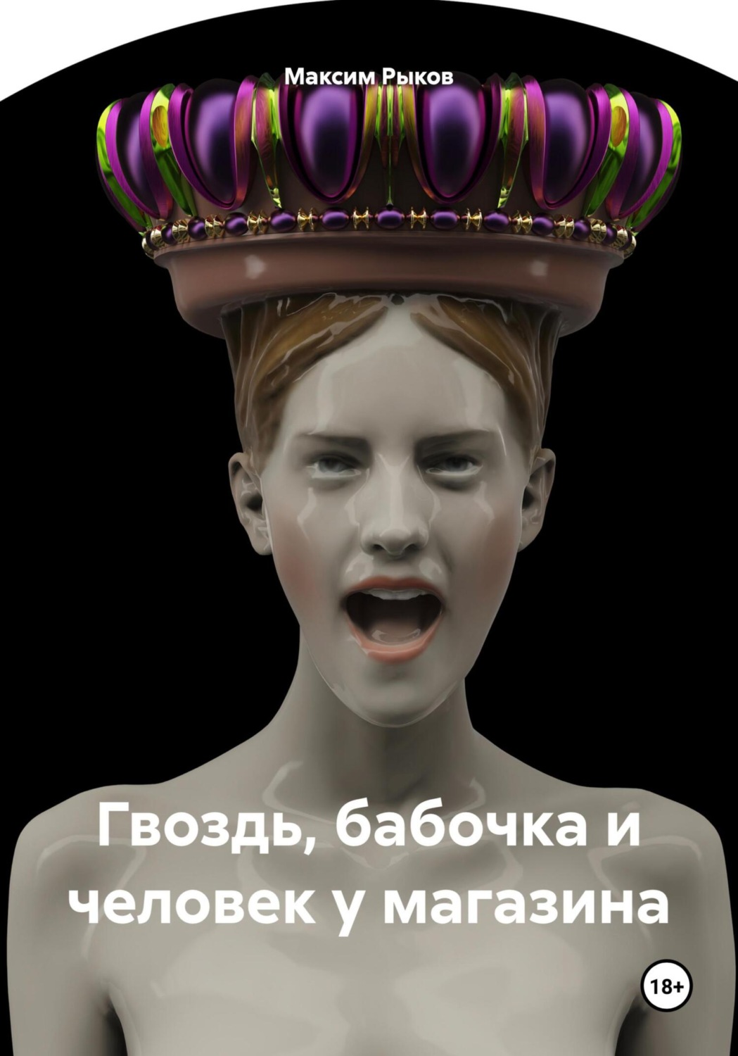 Обложка книги «Гвоздь, бабочка и человек у магазина»