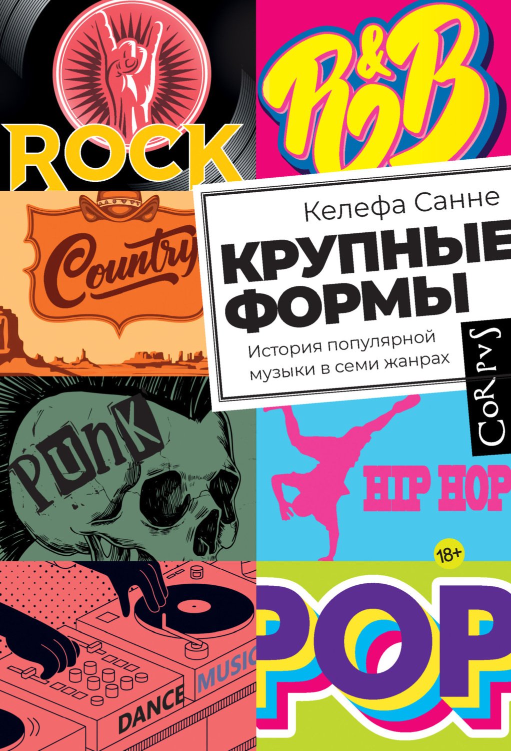 Обложка книги «Крупные формы. История популярной музыки в семи жанрах»