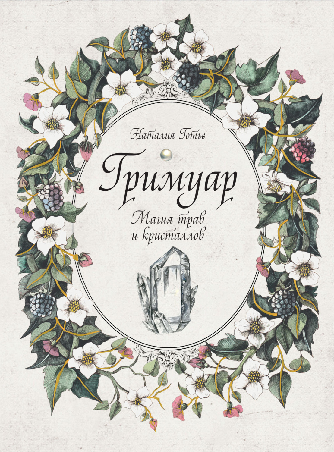 Обложка книги «Гримуар. Магия трав и кристаллов»