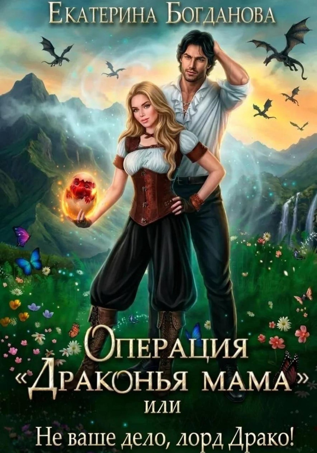 Обложка книги «Операция «Драконья мама», или Не ваше дело, лорд Драко»