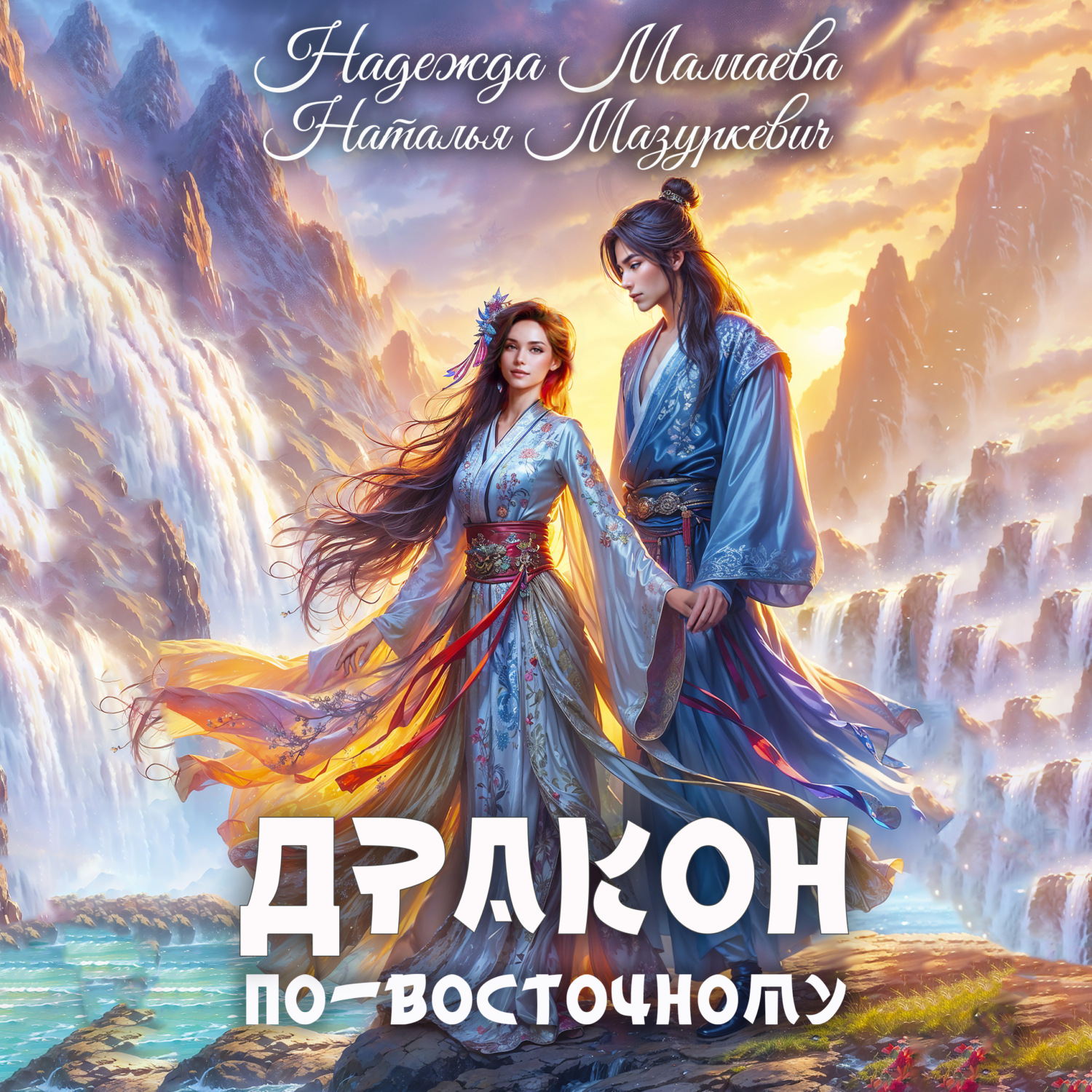 Обложка книги «Дракон по-восточному»