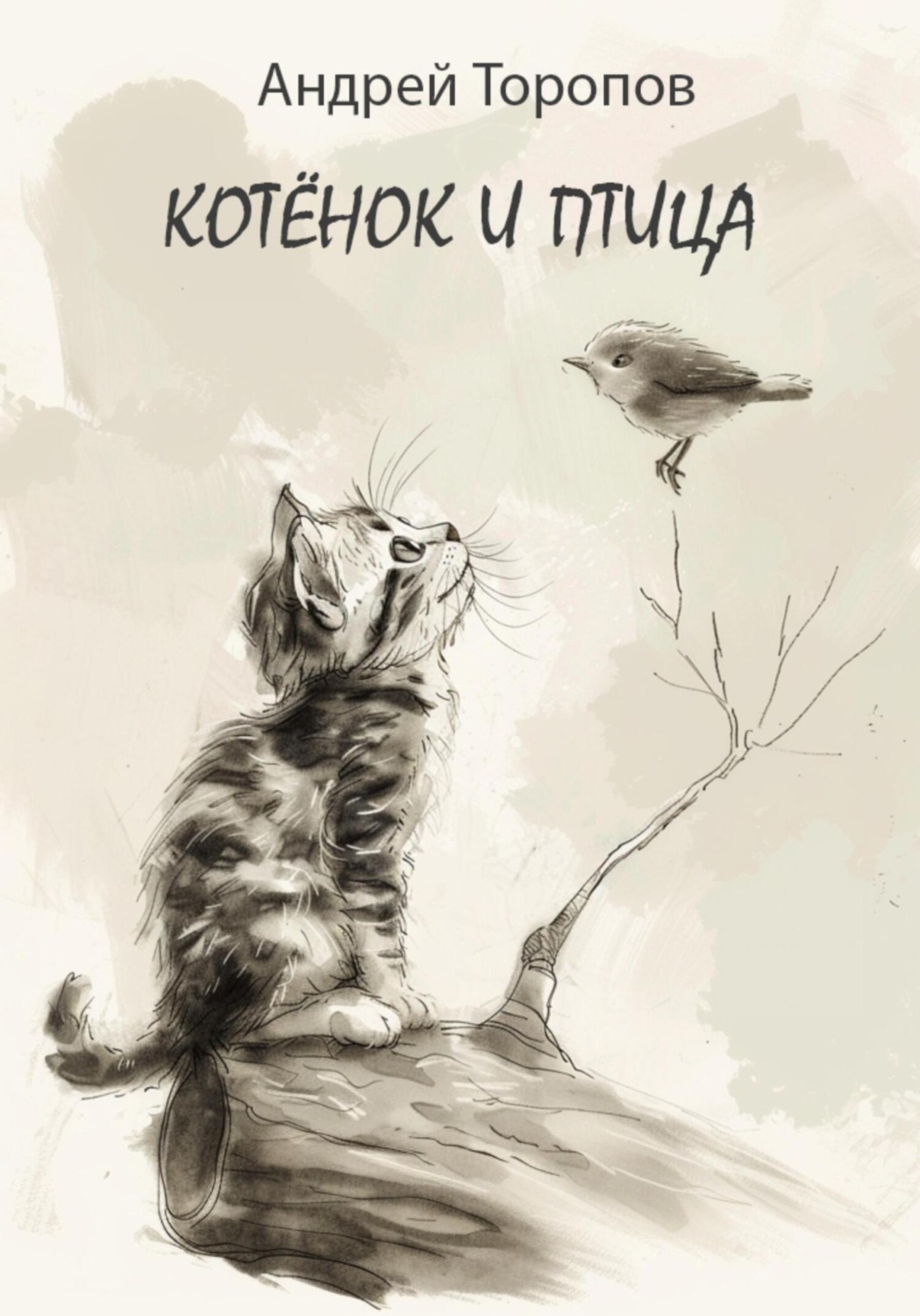 Обложка книги «Котёнок и Птица»