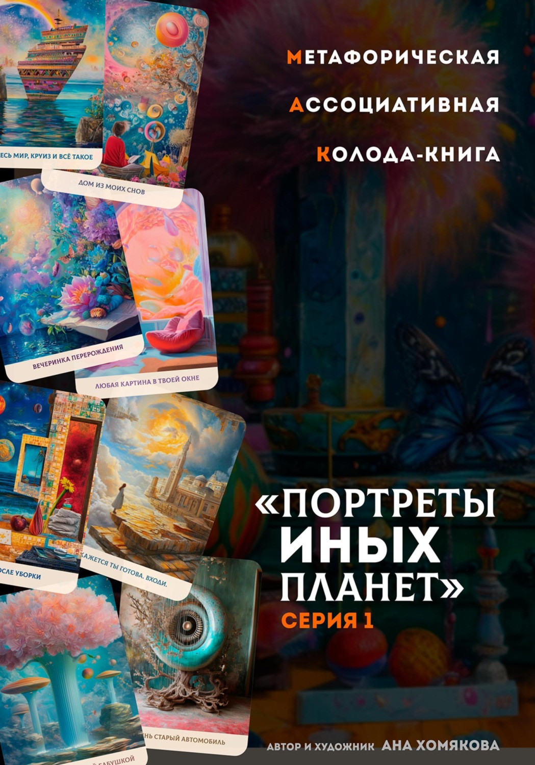 Обложка книги «Метафорическая ассоциативная колода-книга "Портреты иных планет. Серия 1"»