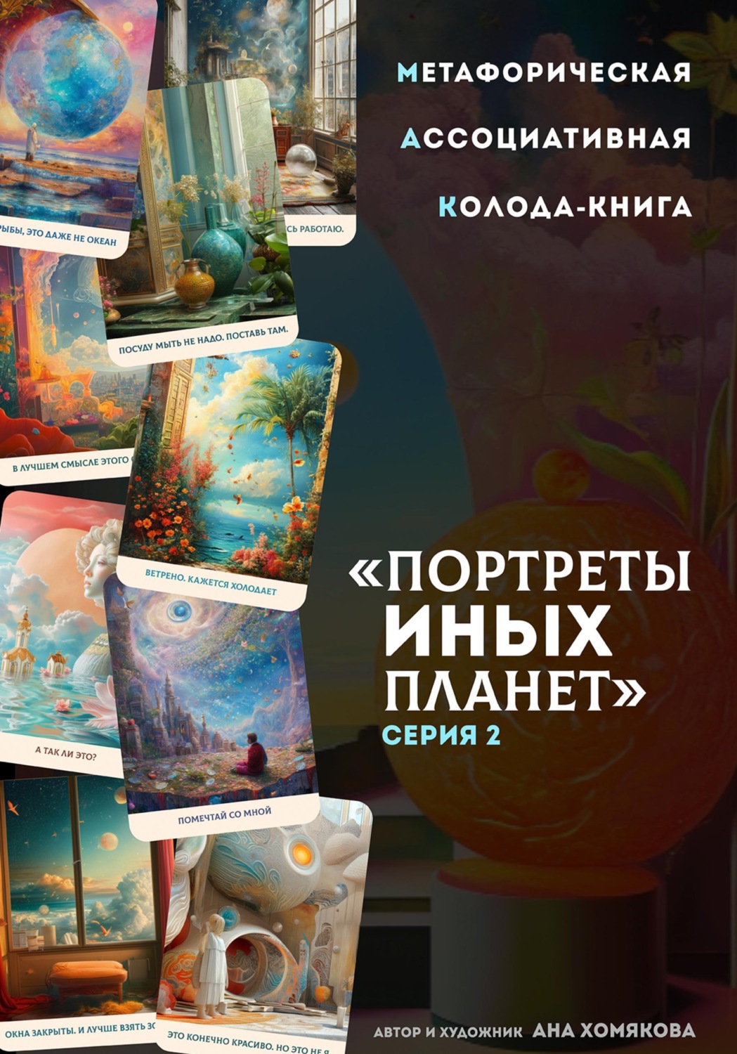 Обложка книги «Метафорическая ассоциативная колода-книга "Портреты иных планет". Серия 2»