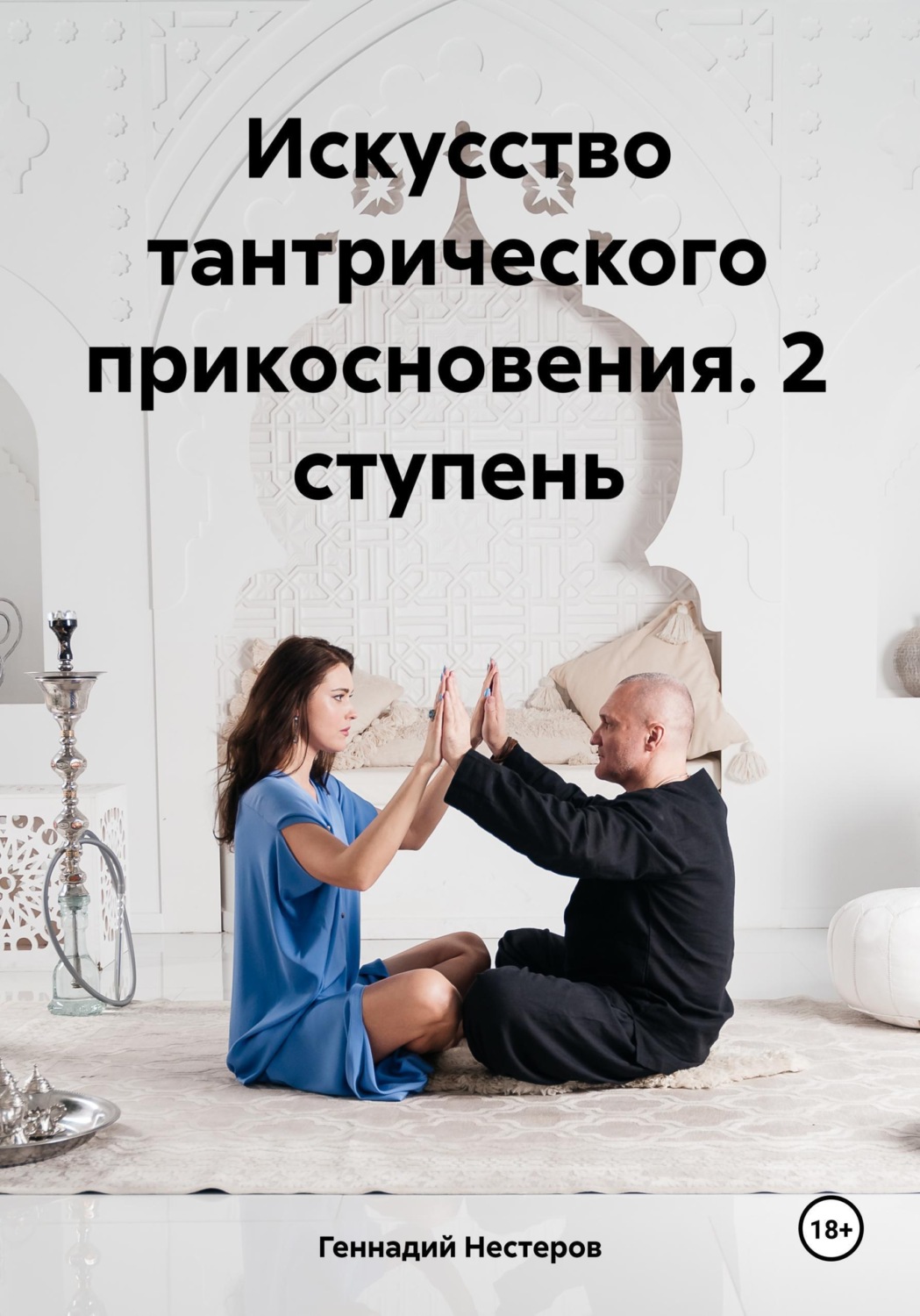 Обложка книги «Искусство тантрического прикосновения. 2 ступень»