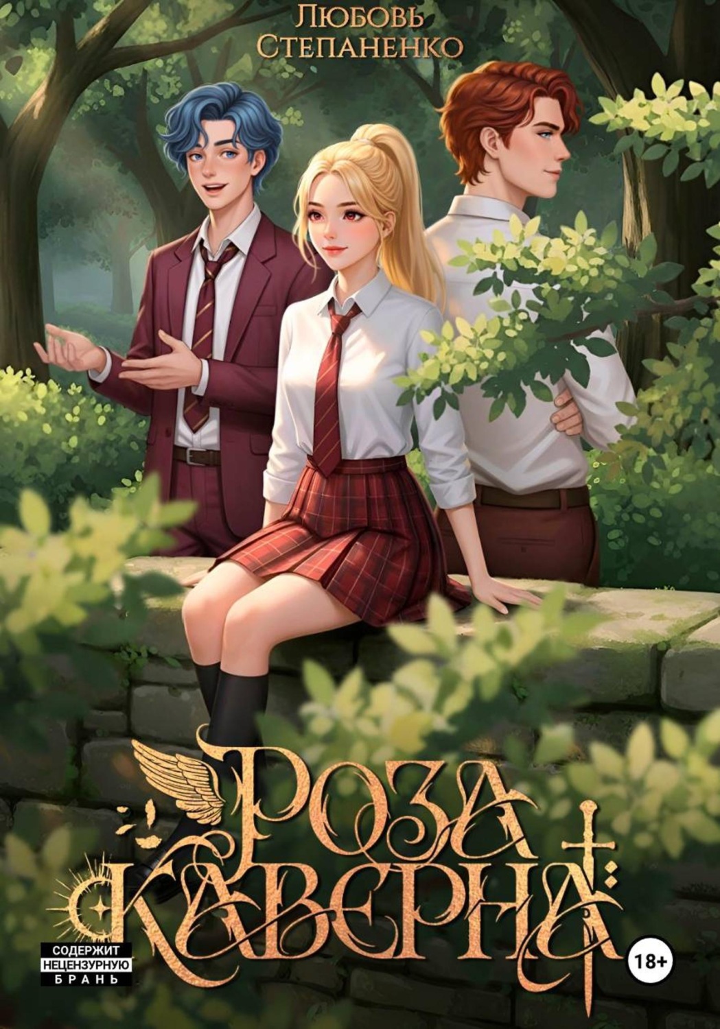 Обложка книги «Роза Каверна»