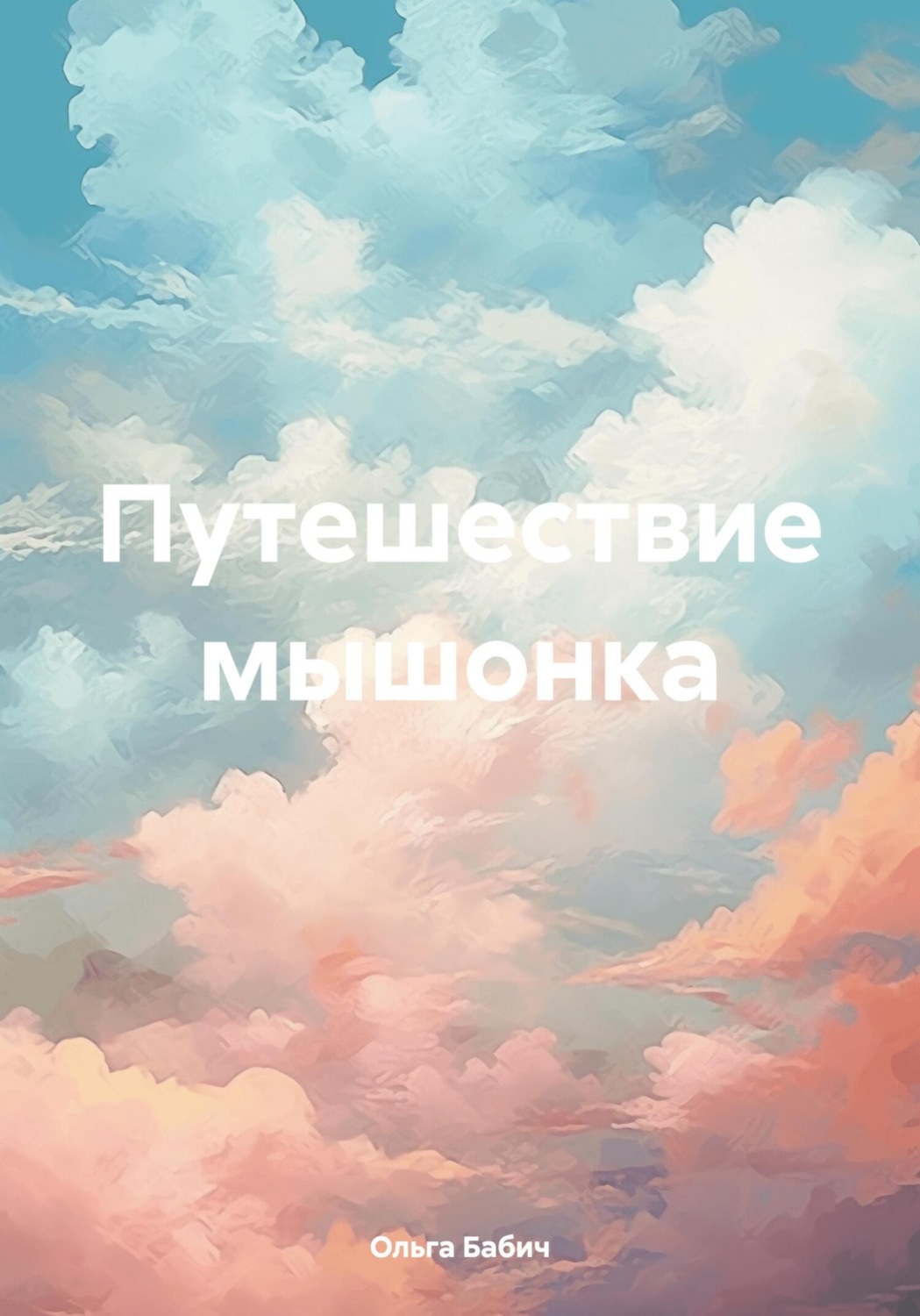 Обложка книги «Путешествие мышонка»