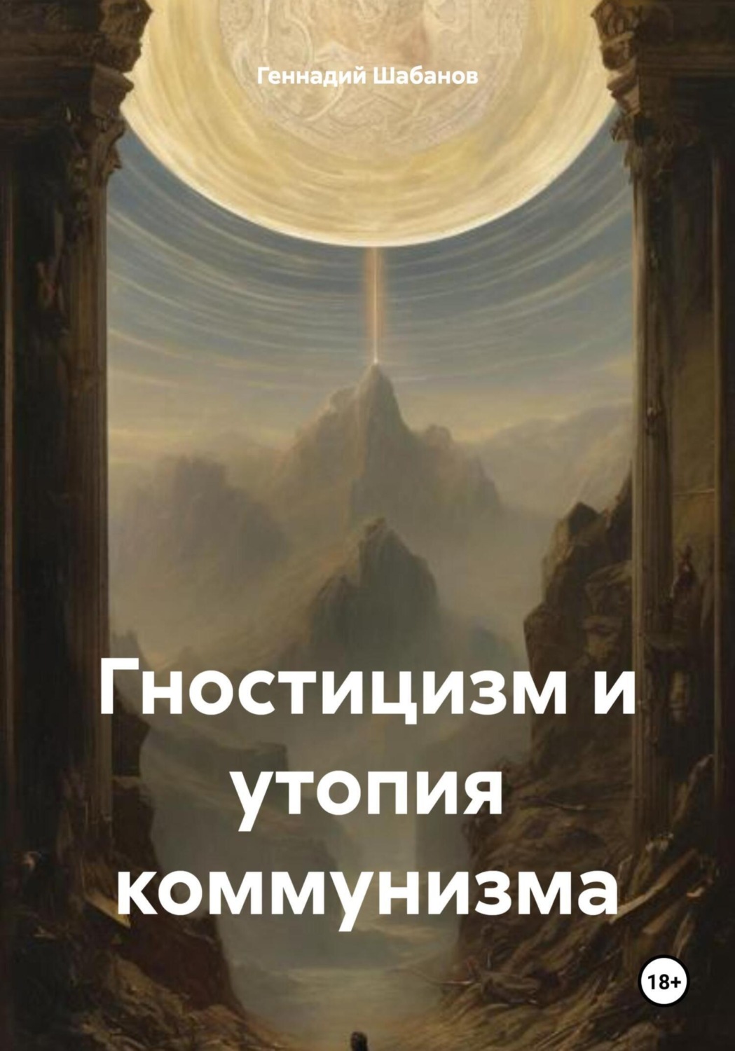 Обложка книги «Гностицизм и утопия коммунизма»