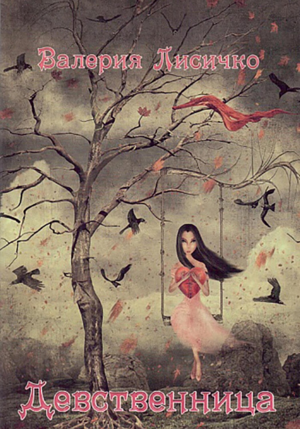 Обложка книги «Девственница»