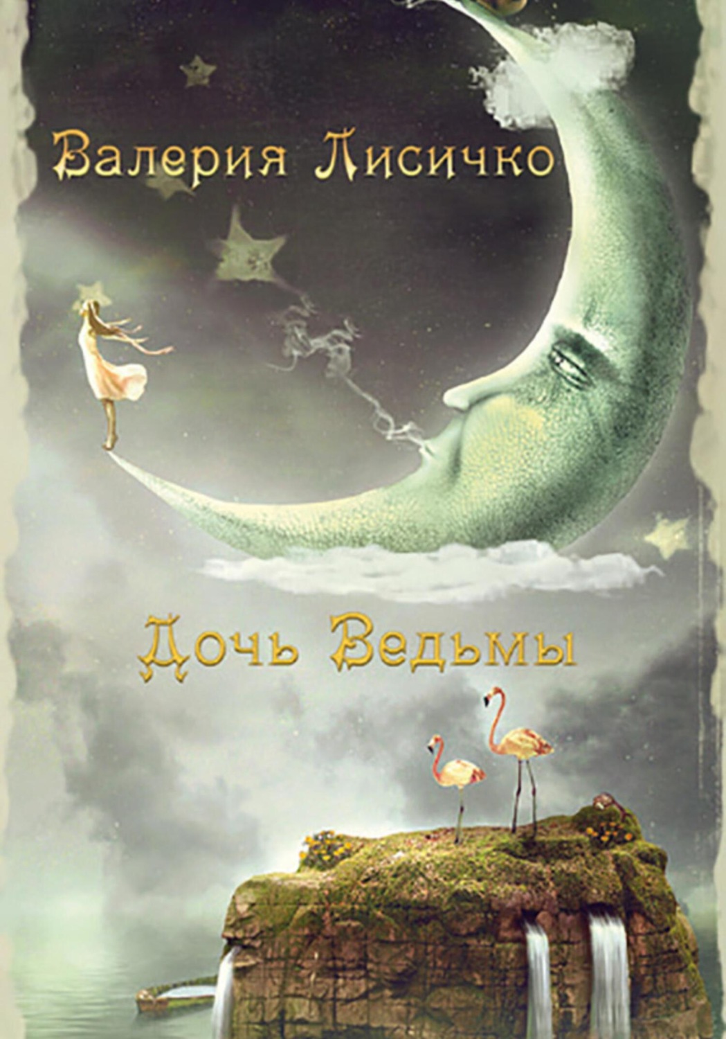 Обложка книги «Дочь ведьмы»