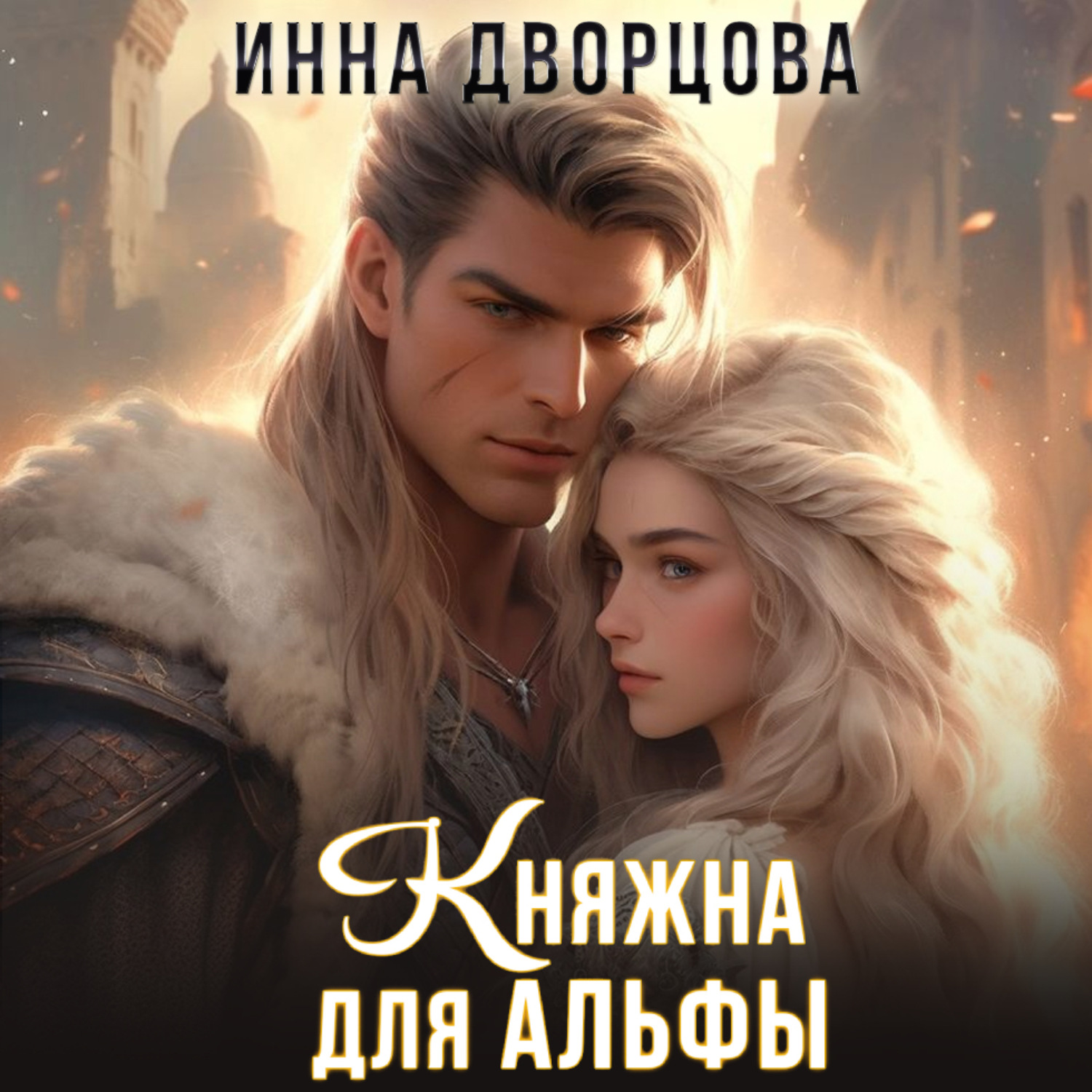 Обложка книги «Княжна для Альфы»